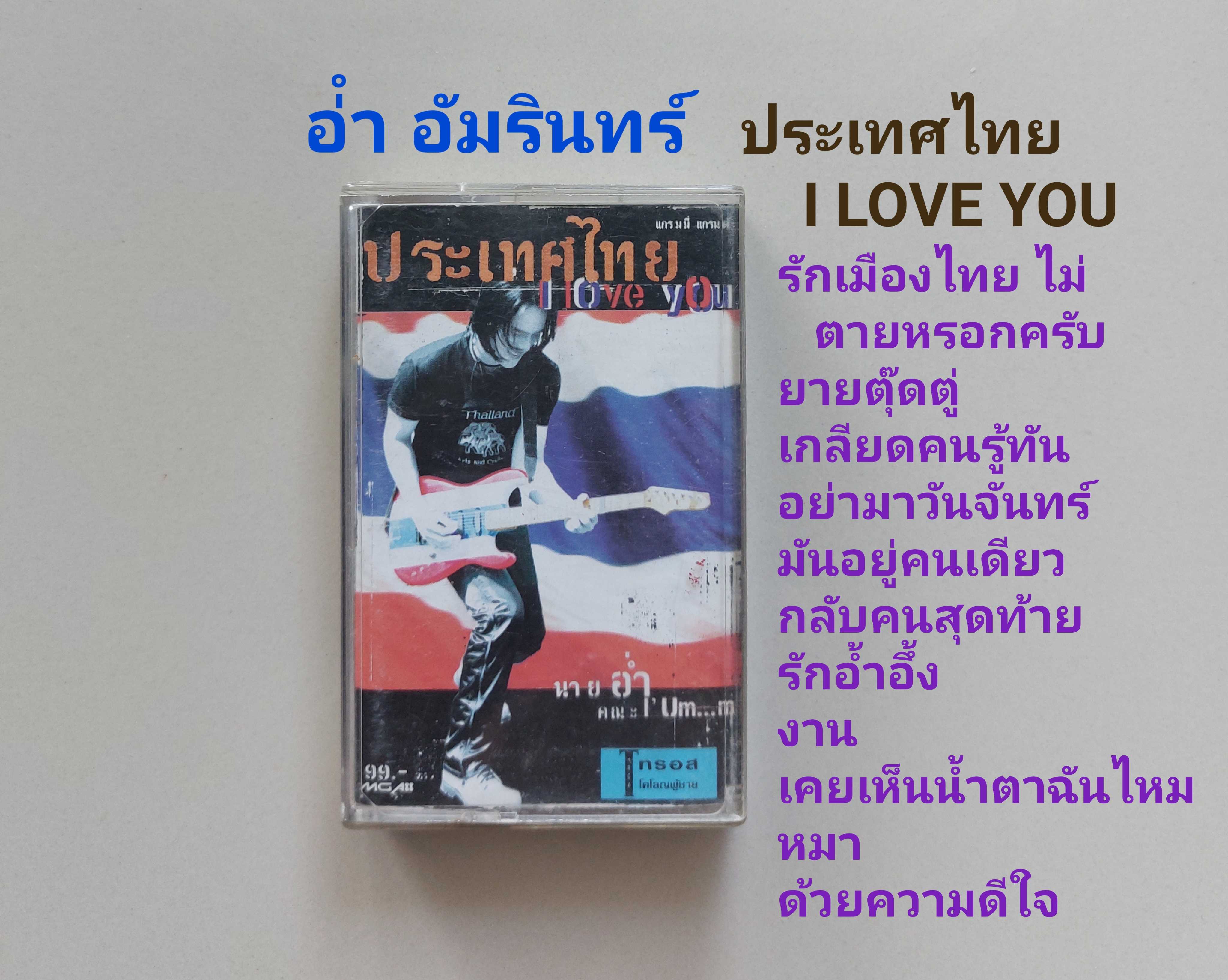 □มือ2 อ่ำ อัมรินทร์ เทปเพลง   □อัลบั้ม ประเทศไทย i love you ( ลิขสิทธิ์แท้) (แนว rock).