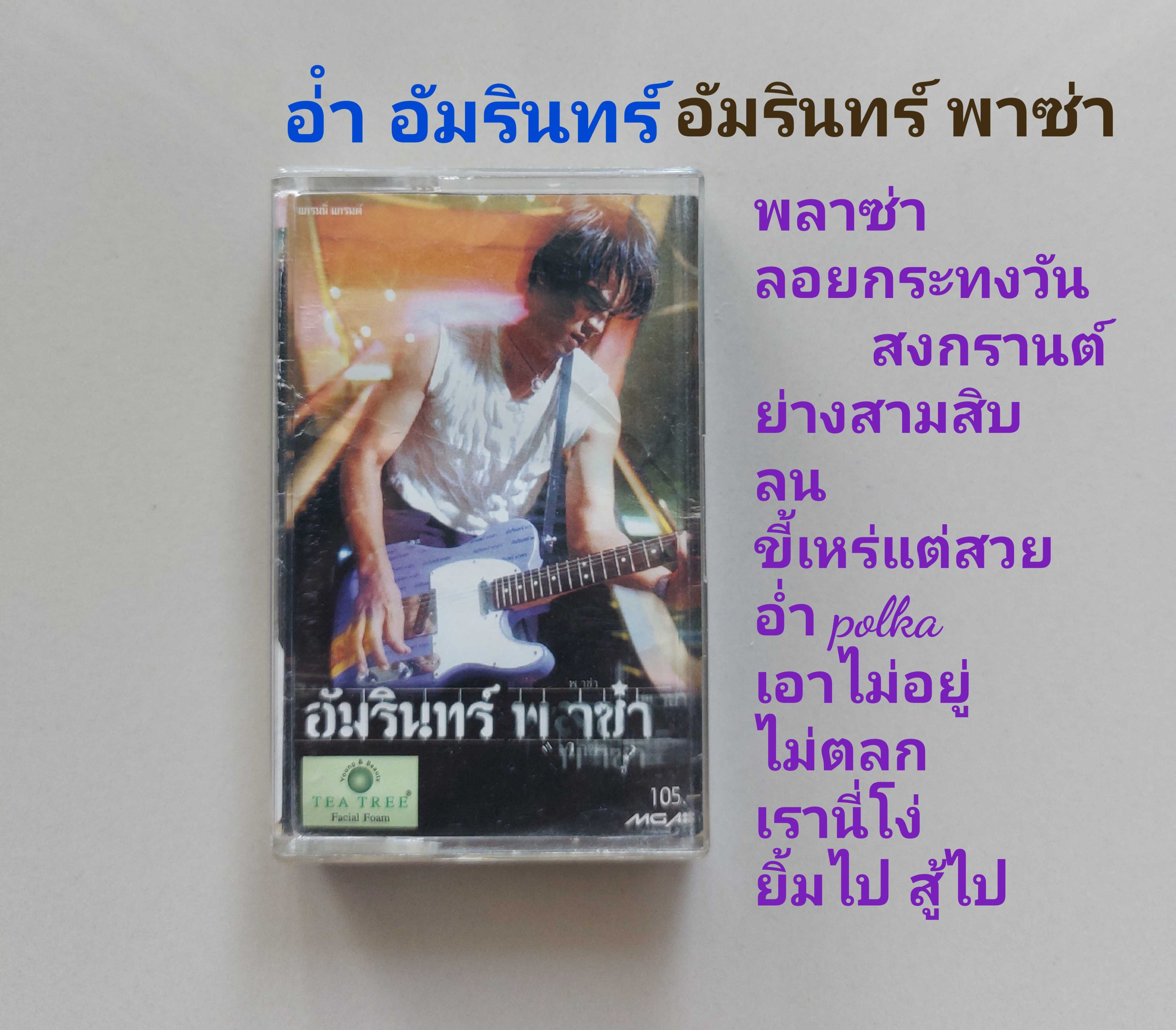 □มือ2 อ่ำ อัมรินทร์ เทปเพลง   □อัลบั้ม อัมรินทร์ พาซ่า ( ลิขสิทธิ์แท้) (แนว rock).