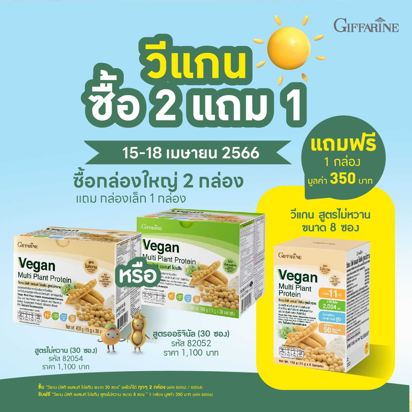 2 แถม 1 วีแกนกิฟฟารีน วีแกน มัลติ แพลนท์ โปรตีน Giffarine Vegan Multi Plant Based Protein