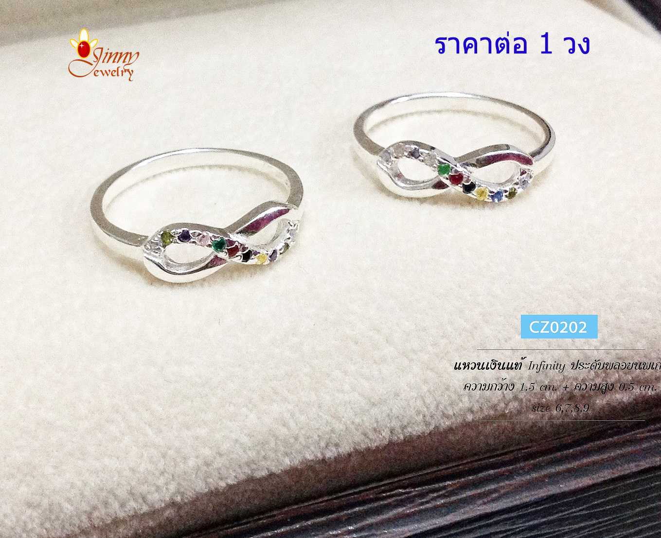 แหวนเงินแท้ 92.5% แหวนอินฟินิตี้ Infinity ประดับพลอยนพเก้า (พลอยสีสังเคราะห์) ราคาต่อวง