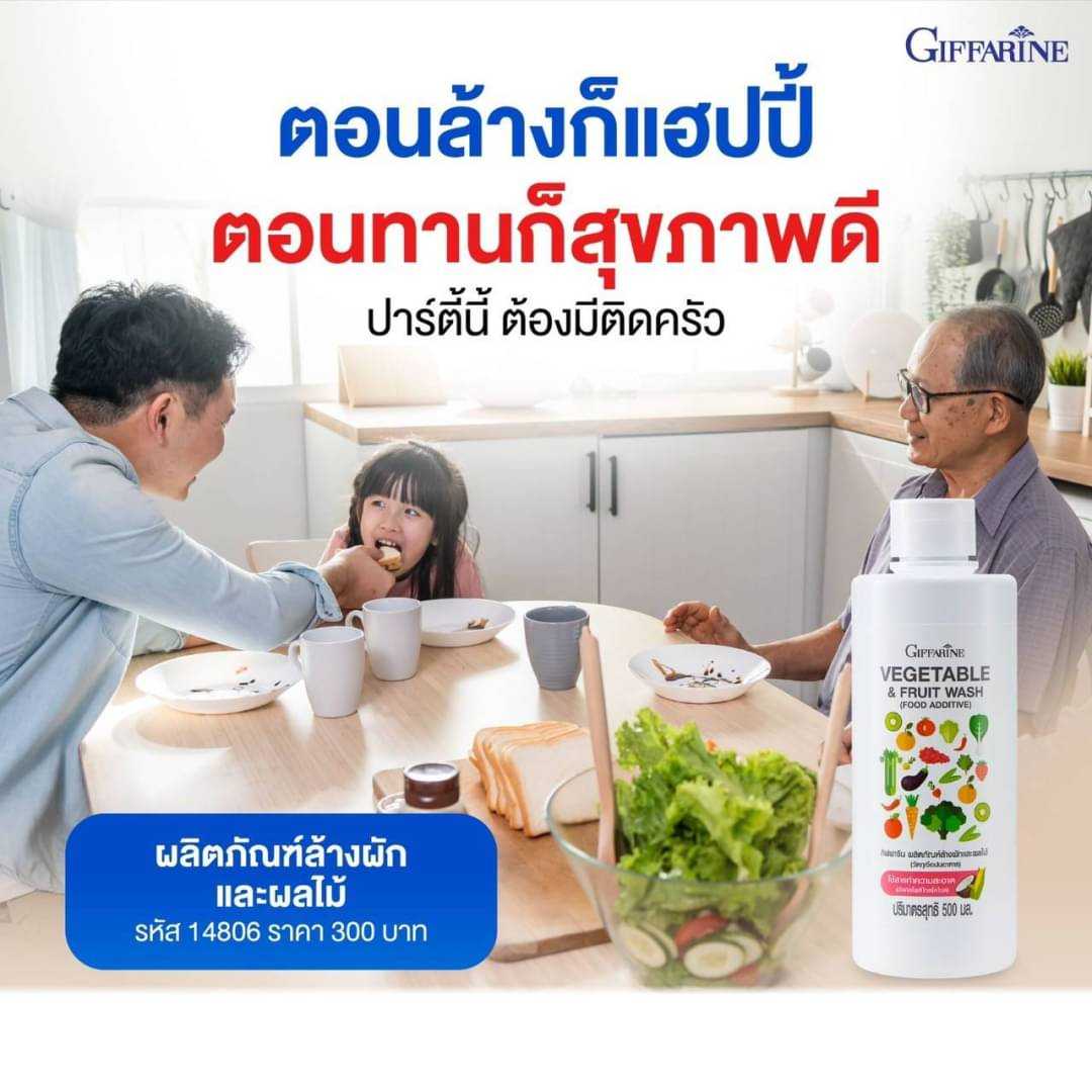 กิฟฟารีน ผลิตภัณฑ์ล้างผักและผลไม้ Giffarine Vegetable & Fruit Wash (Food Additive)  14806