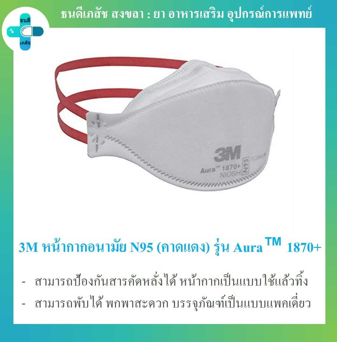 3M หน้ากากอนามัย N95 (คาดแดง) รุ่น Aura™ 1870+ แบบแพคเดี่ยว/ชิ้น