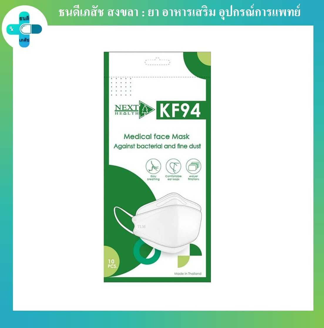 Next Health Mask KF94  สีขาว หน้ากากอนามัยทางการแพทย์