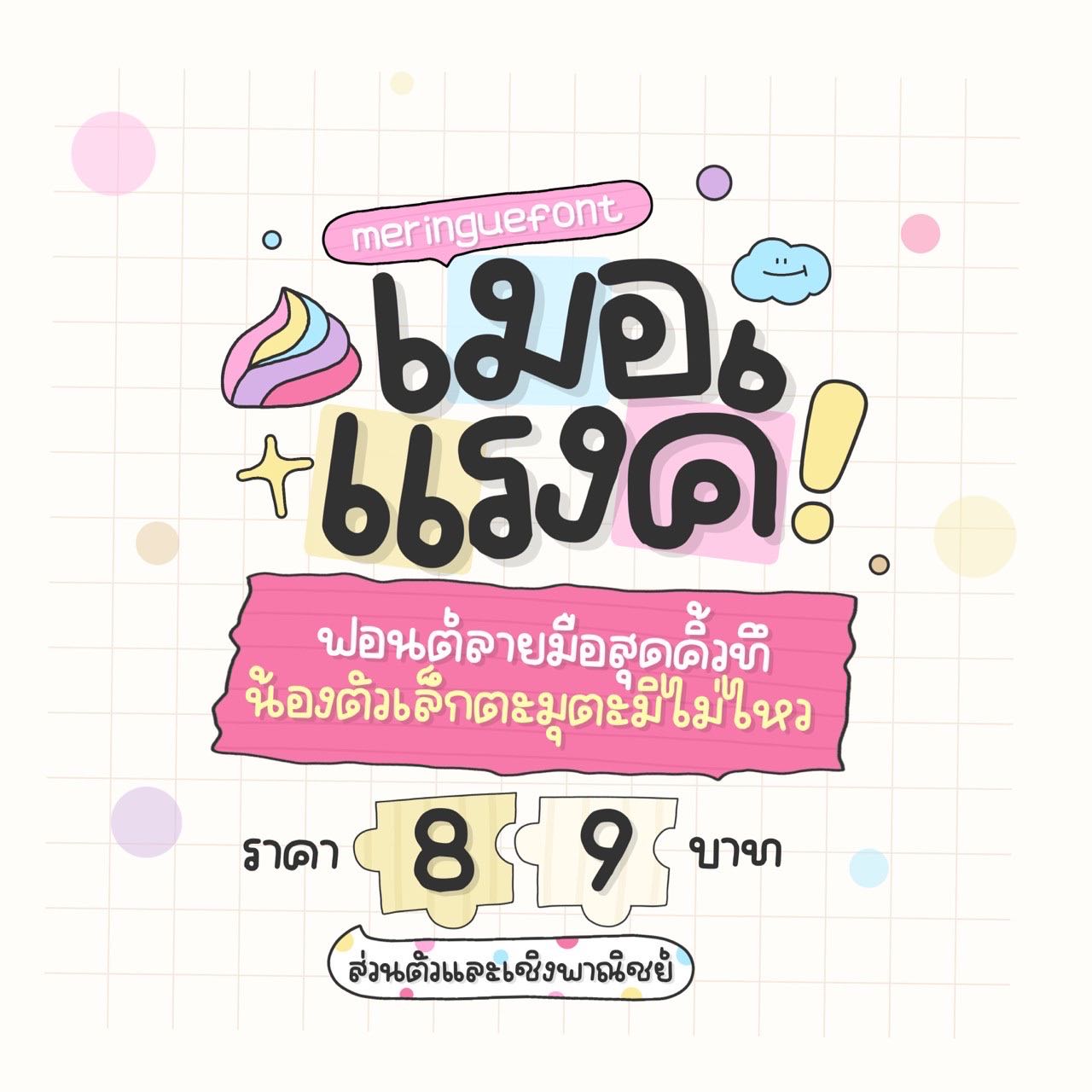 เมอแรงค์ฟอนต์🧁