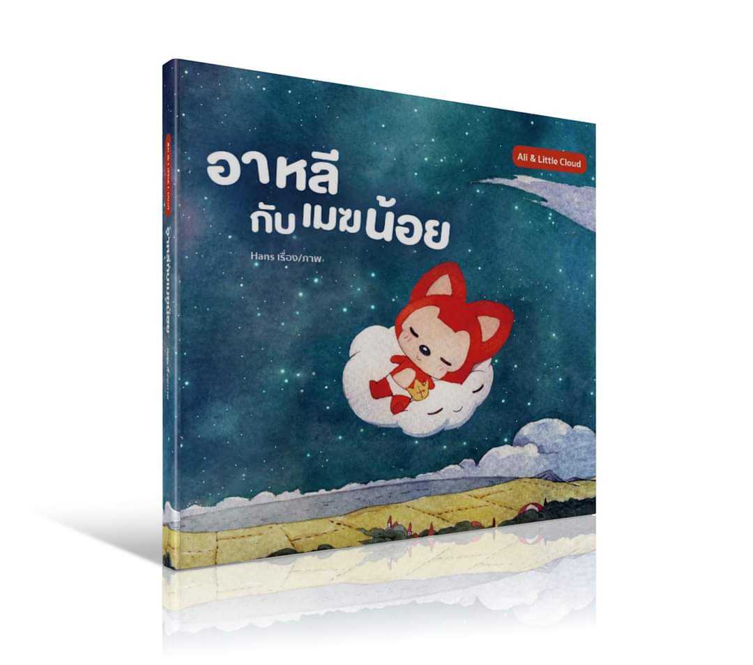 อาหลีกับเมฆน้อย 