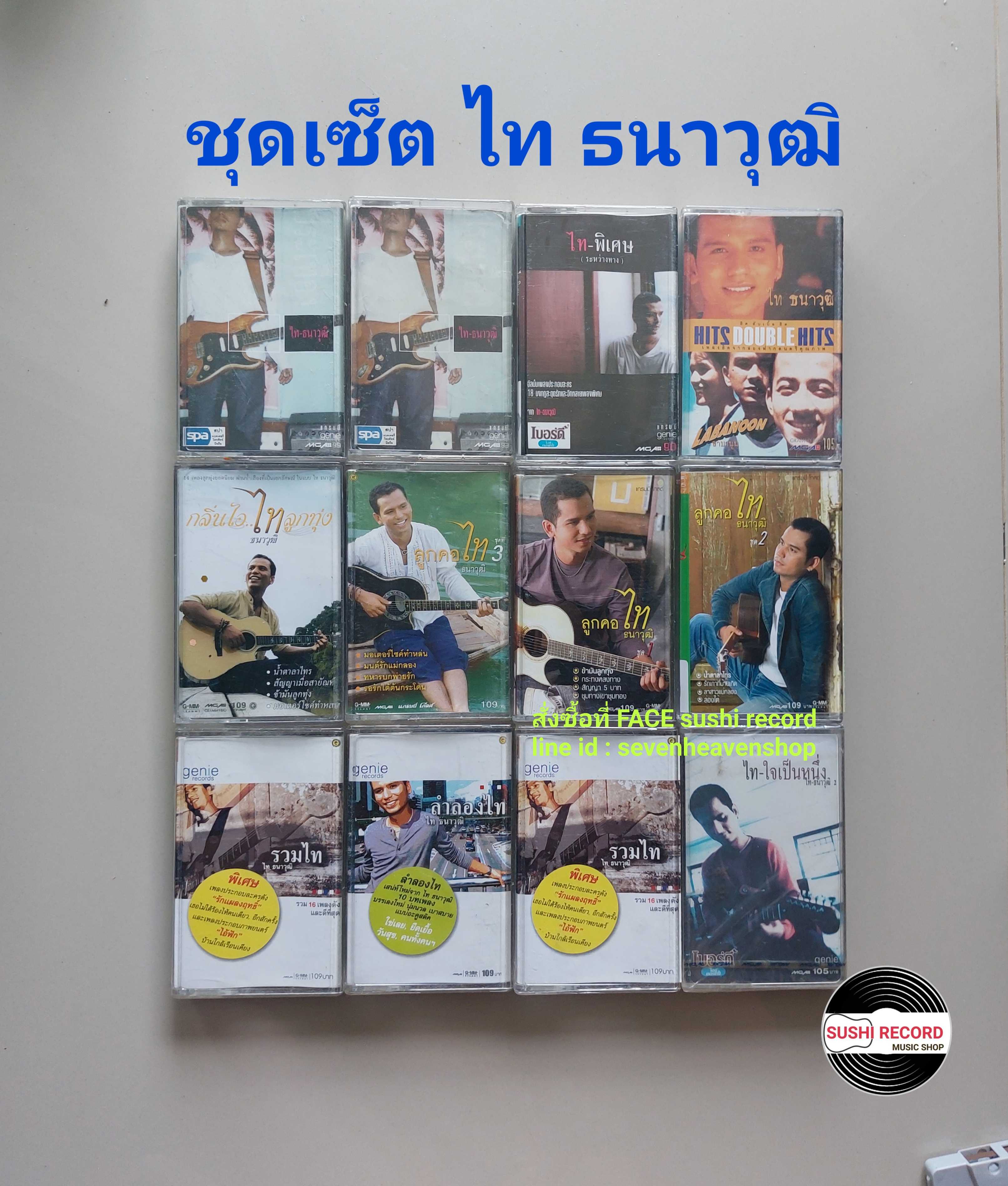 □มือ2 ชุดเซ็ต ไท ธนาวุฒิ  เทปเพลง   □12 อัลบั้ม (12ซีล- ลิขสิทธิ์แท้ทั้งหมด) (แนว rock)