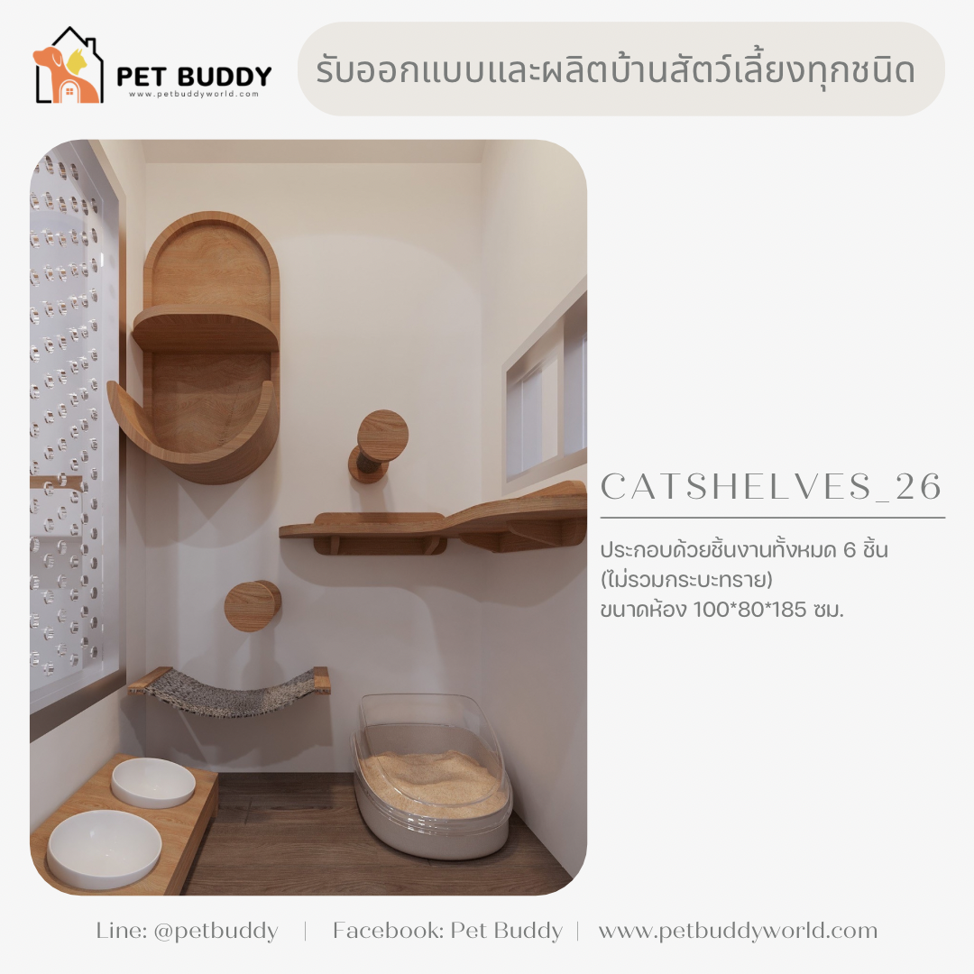 Catshelves_26 ชั้นแมวติดผนัง (แบบชุด)