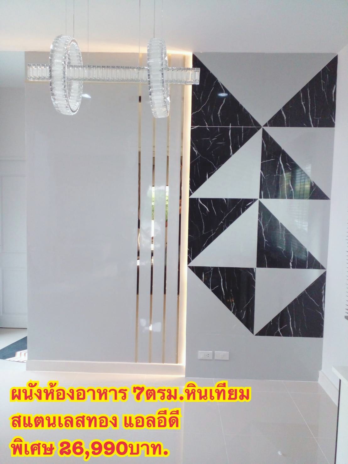 ผนังห้องอาหาร7ตรม.หินเทียมสแตนเลส