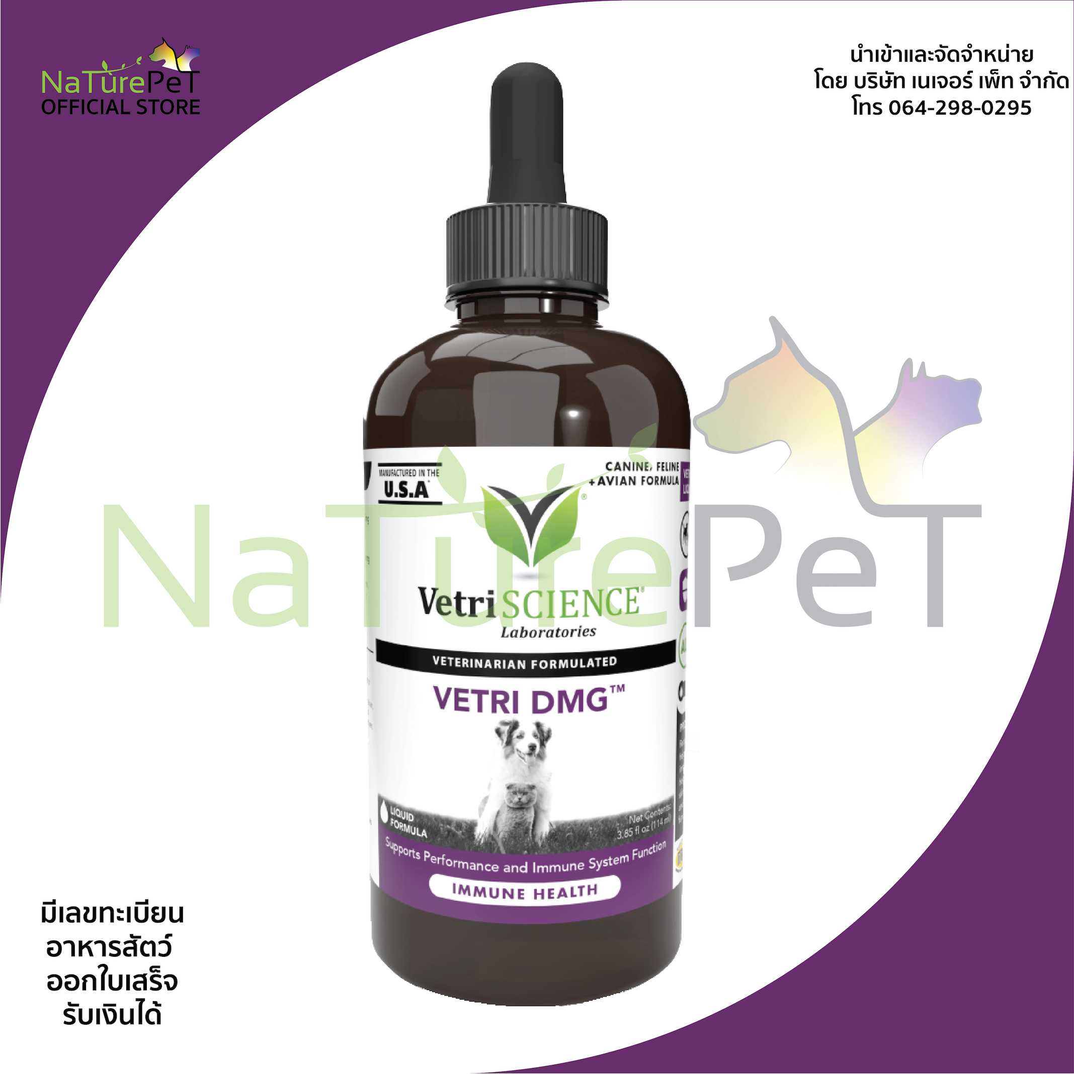 DMG 114 ml น้ำ บำรุงทุกอย่าง เสริมภูมิคุ้มกัน หัวใจ สมอง ผิวหนัง แมว หมา สุนัข วิตามิน Vetri
