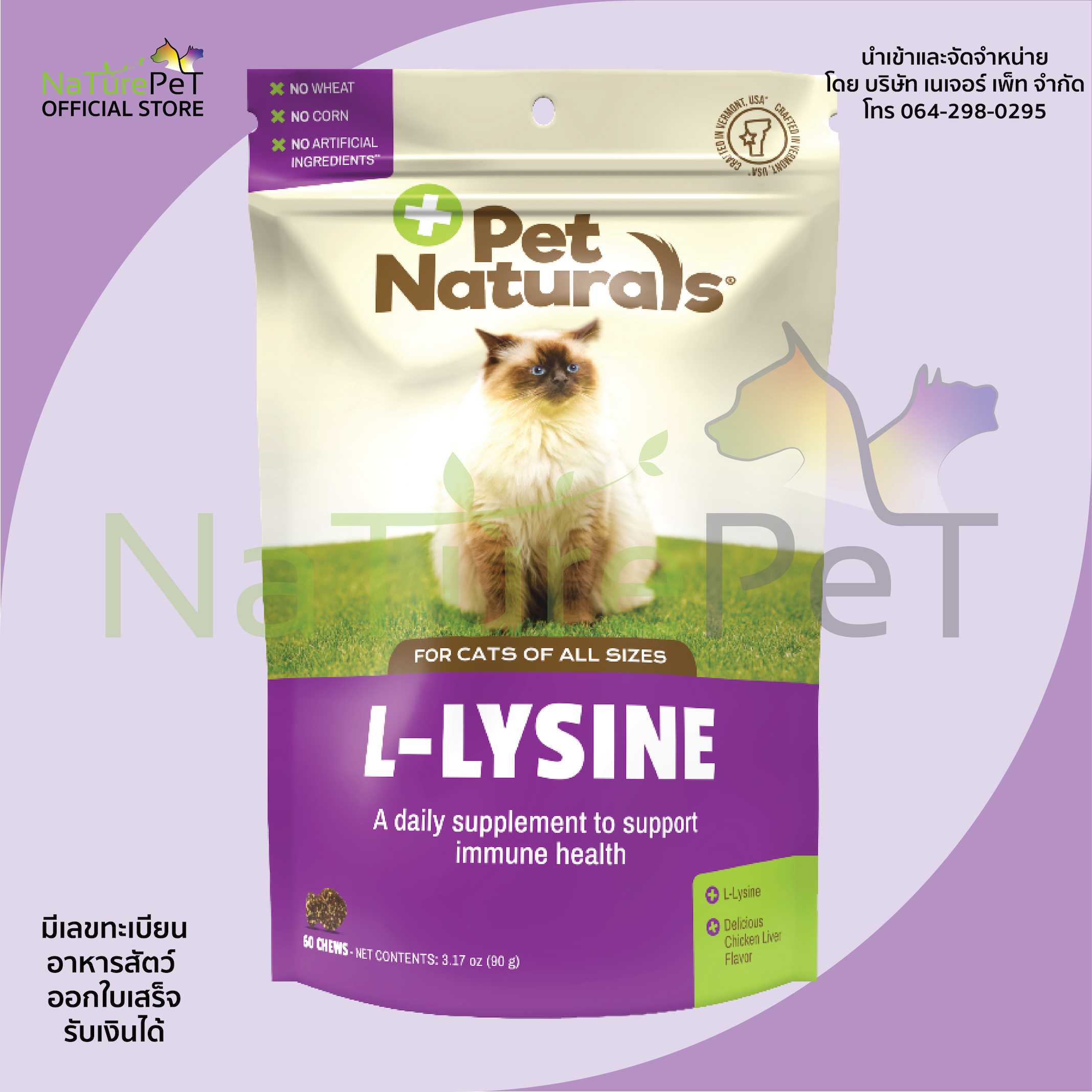 Lysine ไลซีนแมว วิตามินแมว 60 ชิ้น Pet Naturals of Vermont cat ไลซีน แมว เสริมภูมิแมว