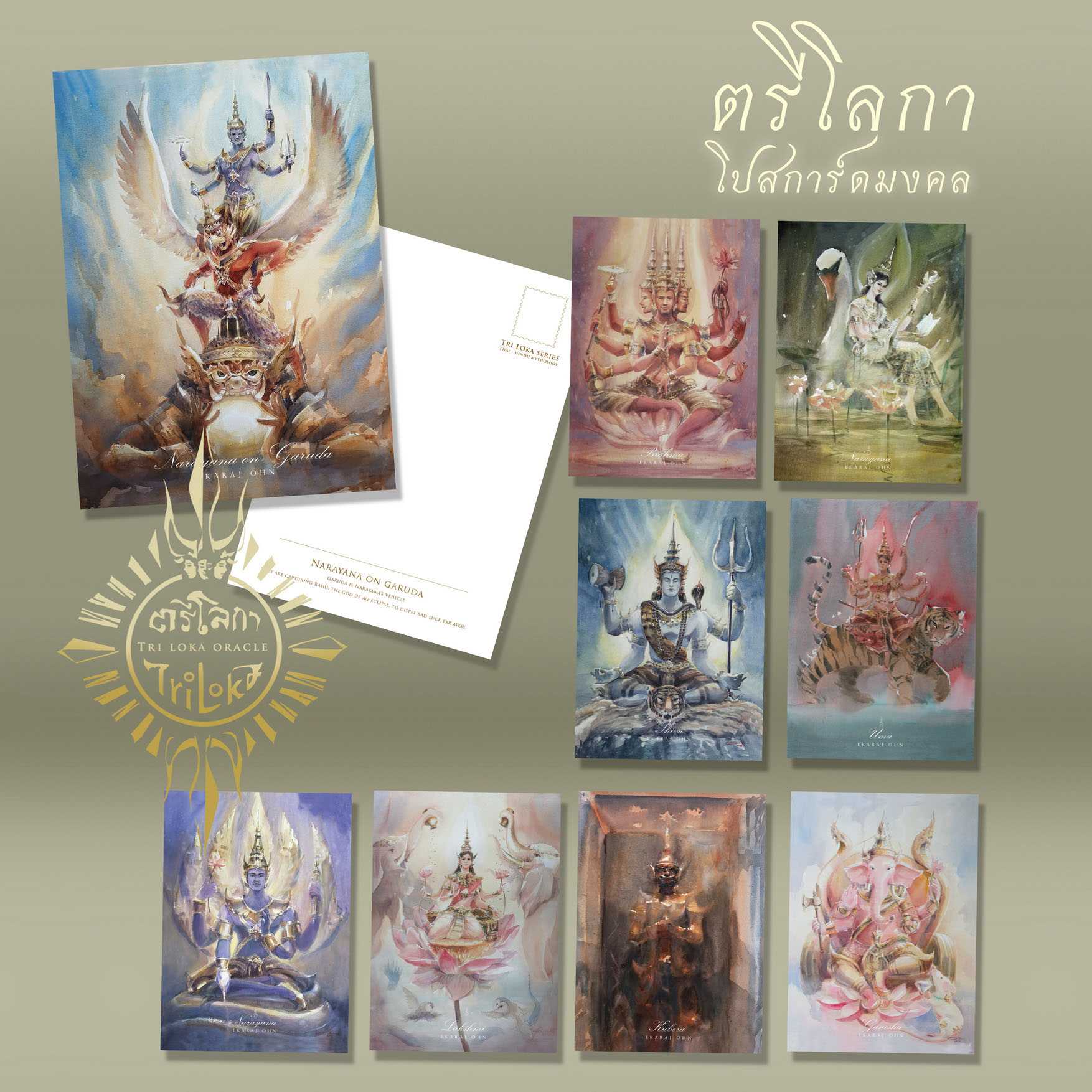 โปสการ์ดพิมพ์ภาพวาดสีน้ำ ชุดโปสการ์ดมงคลตรีโลกา  TriLoka Series by Ekaraj Ohn