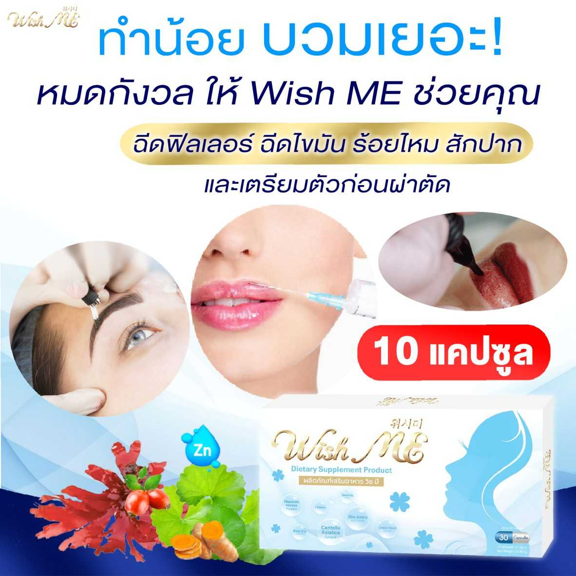 WishME SurMED💊ขนาดทดลอง 10 แคปซูล เร่งลดบวมช้ำ ลดอักเสบ แผลสมานแห้งไว  สักปาก  ฉีดฟิลเลอร์ ฉีดไขมัน