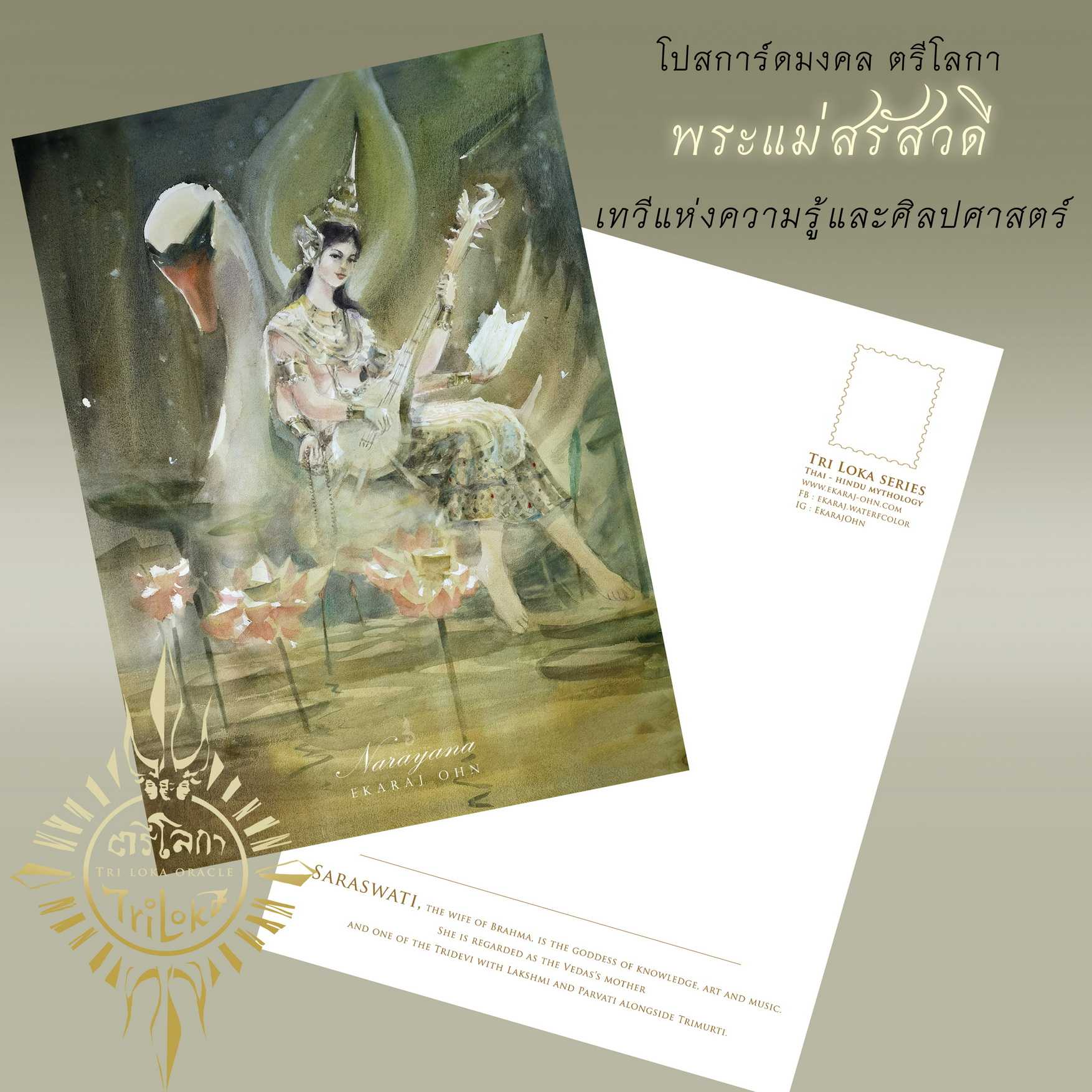 โปสการ์ดพิมพ์ภาพวาดสี พระแม่สรัสวดี Postcard Sarasavati by Ekaraj Ohn TR1_06