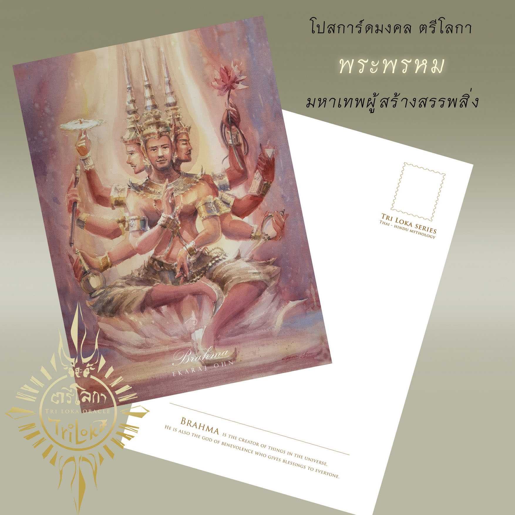 โปสการ์ดพิมพ์ภาพวาดสีน้ำ พระพรหม Postcard Brahma by Ekaraj Ohn TR1_03