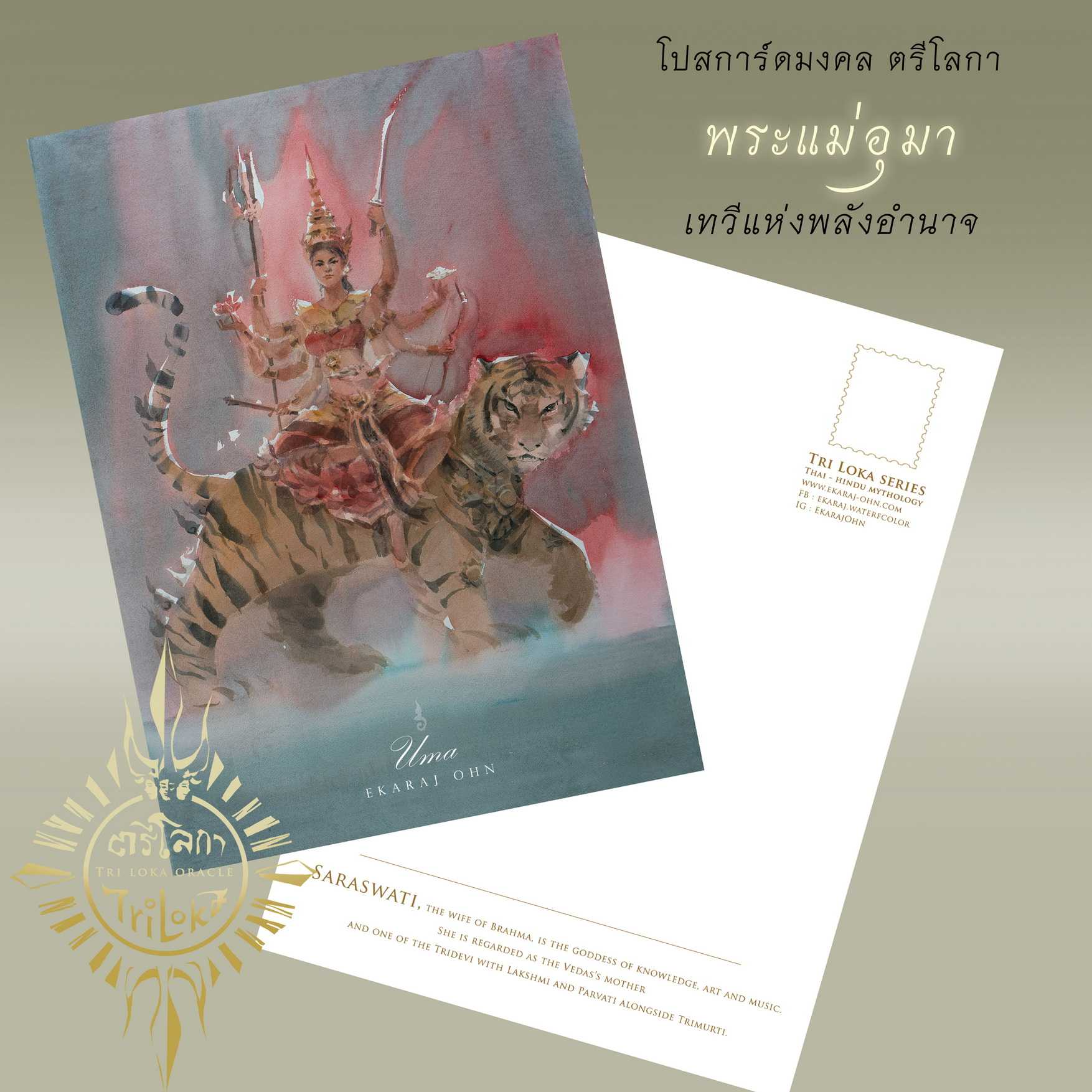 โปสการ์ดพิมพ์ภาพวาดสีน้ำ พระแม่อุมา Postcard Uma by Ekaraj Ohn TR1_07