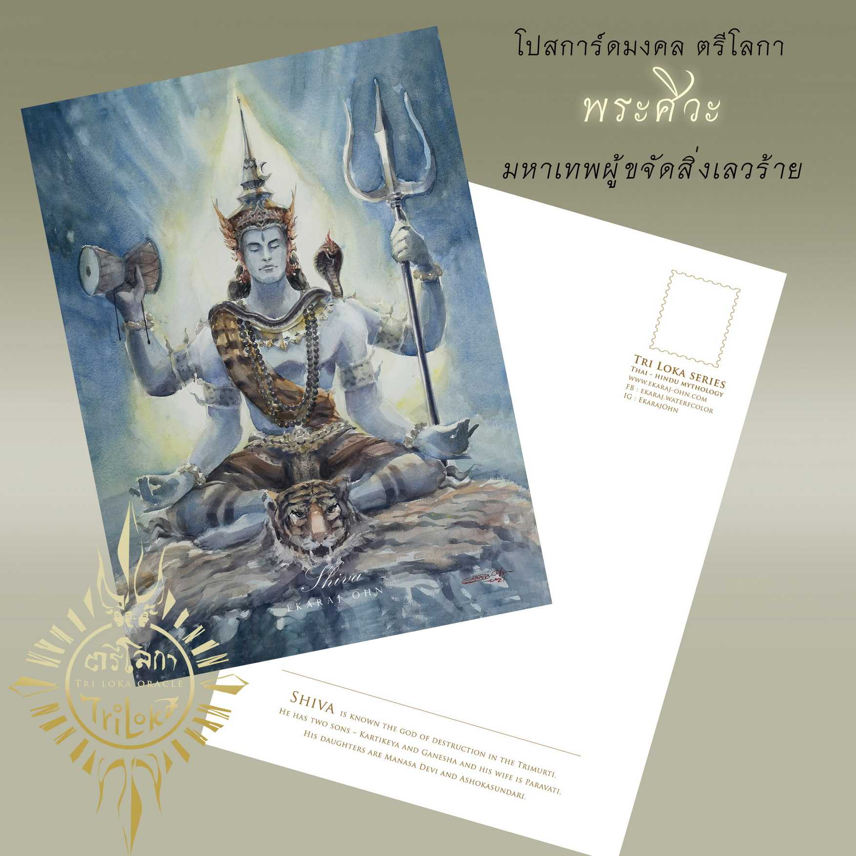 โปสการ์ดพิมพ์ภาพวาดสีน้ำ พระศิวะ Postcard Shiva by Ekaraj Ohn TR1_04