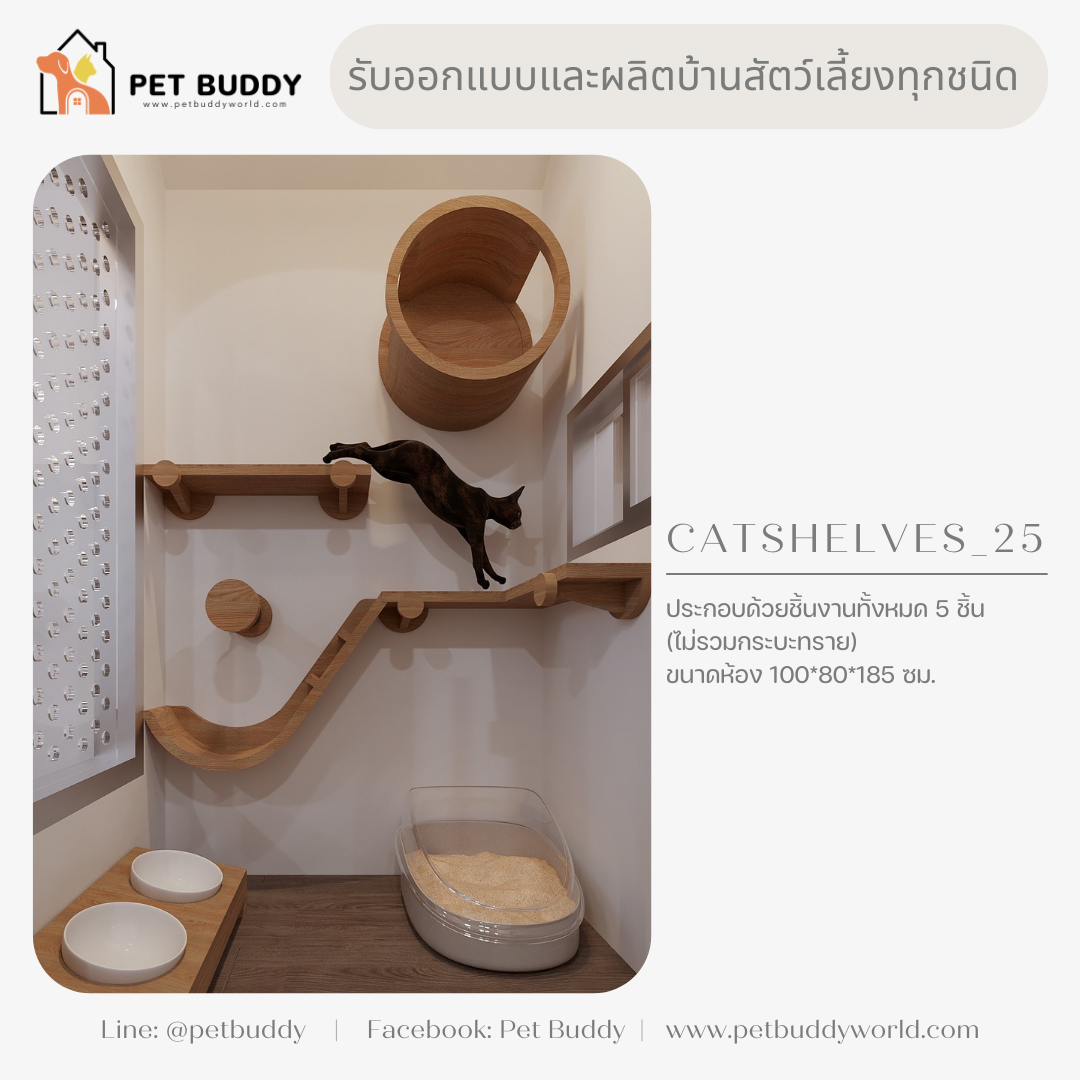 Catshelves_25 ชั้นแมวติดผนัง (แบบชุด)