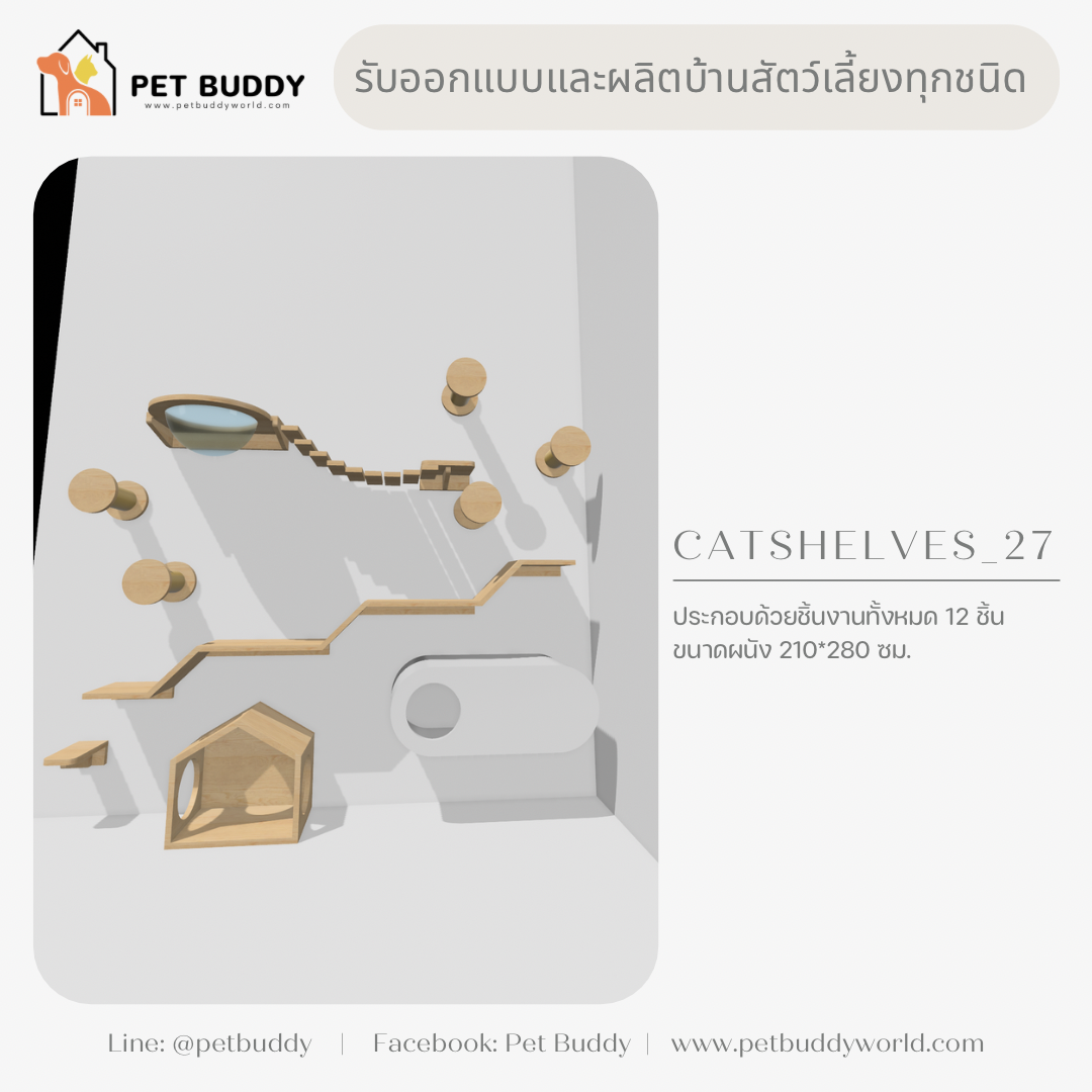 Catshelves_27 ชั้นแมวติดผนัง (แบบชุด)