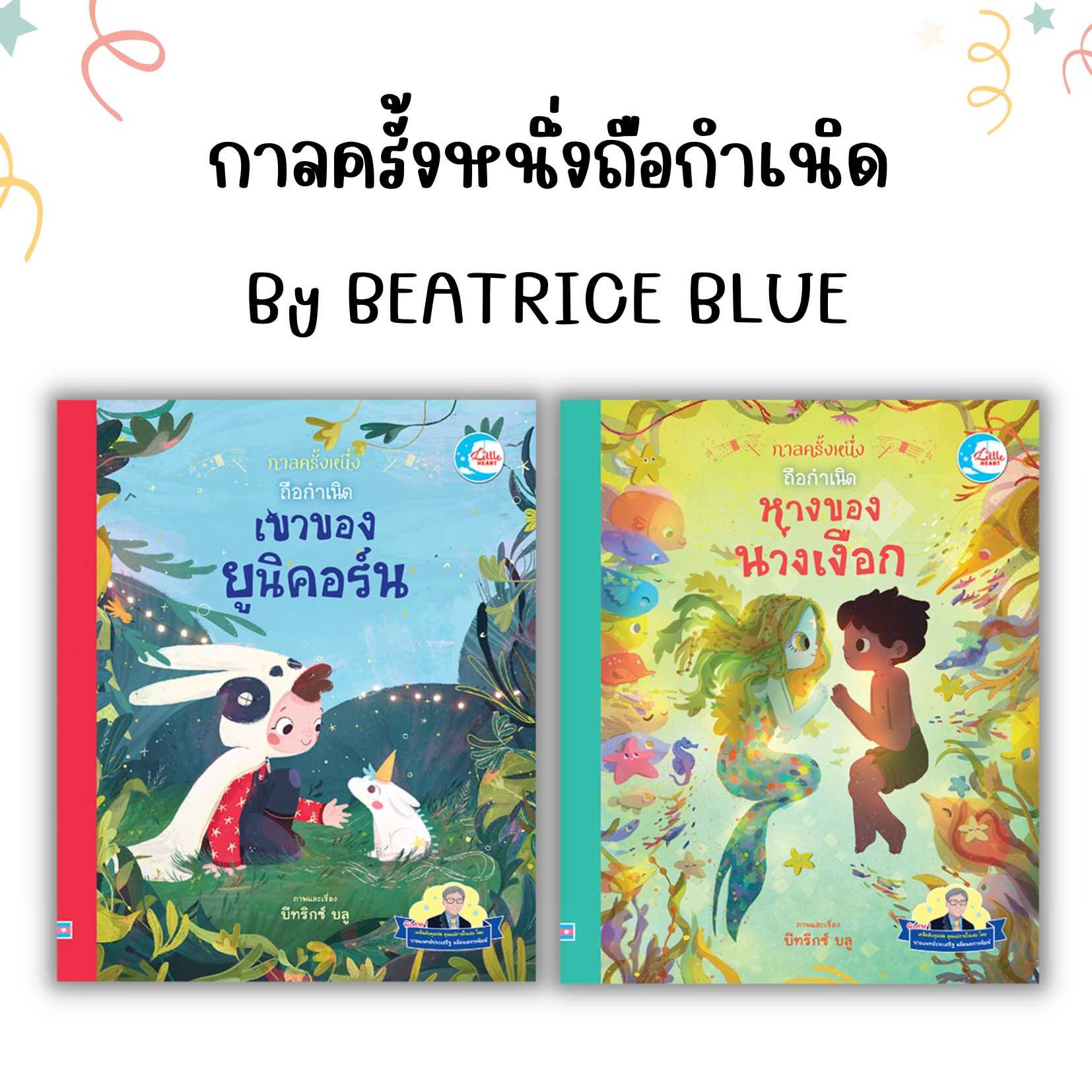 นิทานกาลครั้งหนึ่งถือกำเนิด