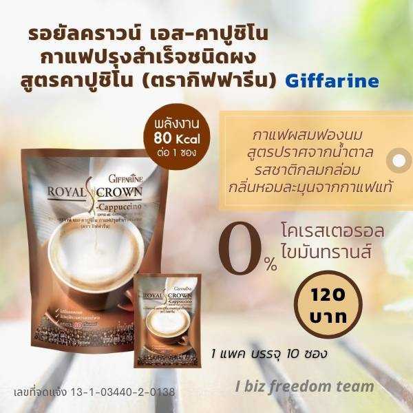 รอยัลคราวน์ เอส-คาปูชิโน กาแฟปรุงรสสำเร็จชนิดผง  41214