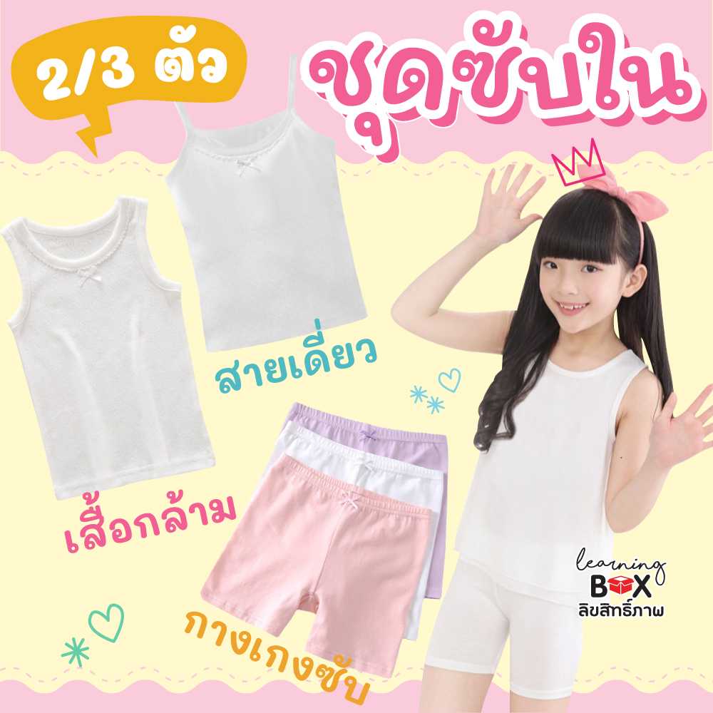 ชุดซับในเด็ก (Kid underwear)