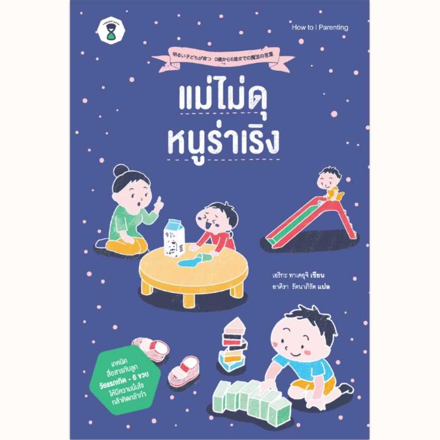 ⏳ แม่ไม่ดุหนูร่าเริง