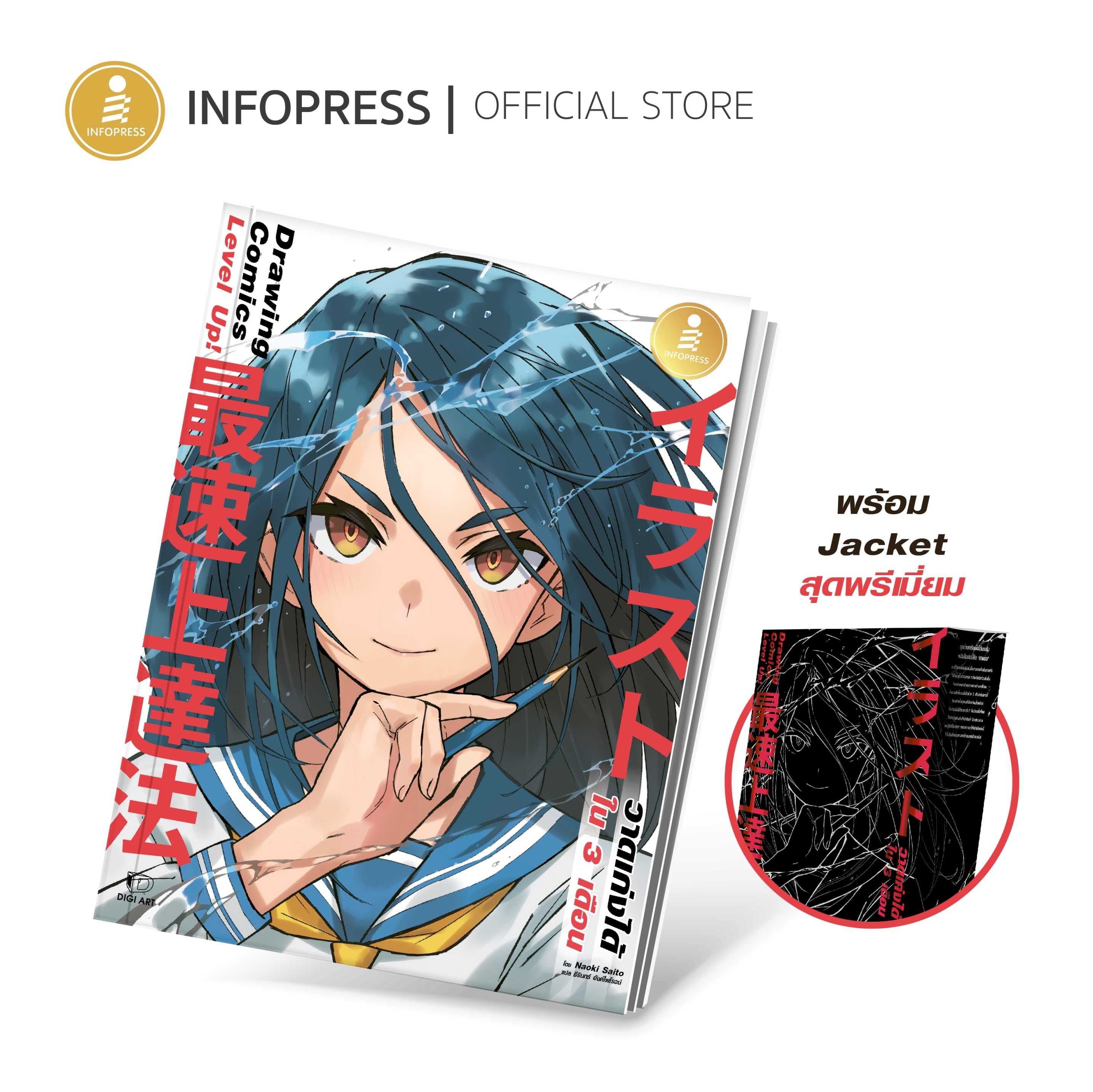 Infopress (อินโฟเพรส) Drawing Comics Level Up! วาดเก่งได้ใน 3 เดือน - 74305