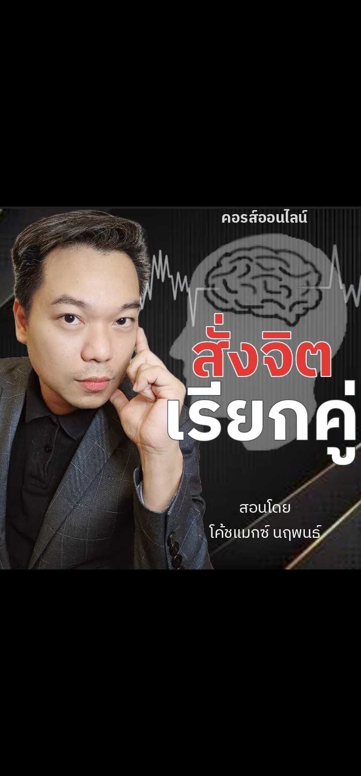 สั่งจิตเรียกคู่ เทคนิคระดับ Masterpiece การโปรแกรมจิตใต้สำนึกเพื่อดึงดูดคนรักที่ใช่+คู่ควรที่สุด 