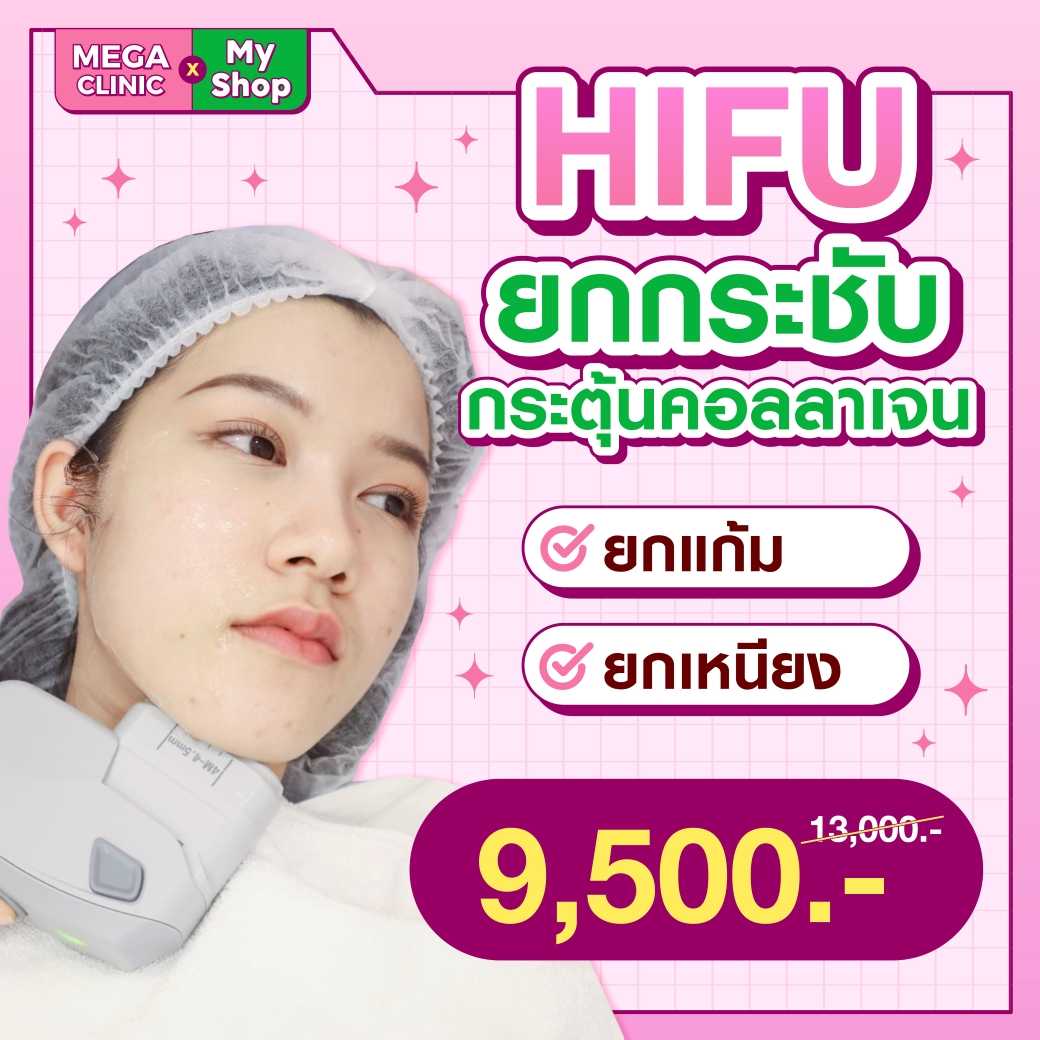 💗Hifu ยกกระชับ ทั้งแก้ม/ทั้งเหนียง MEGA CLINIC เมกะคลินิก
