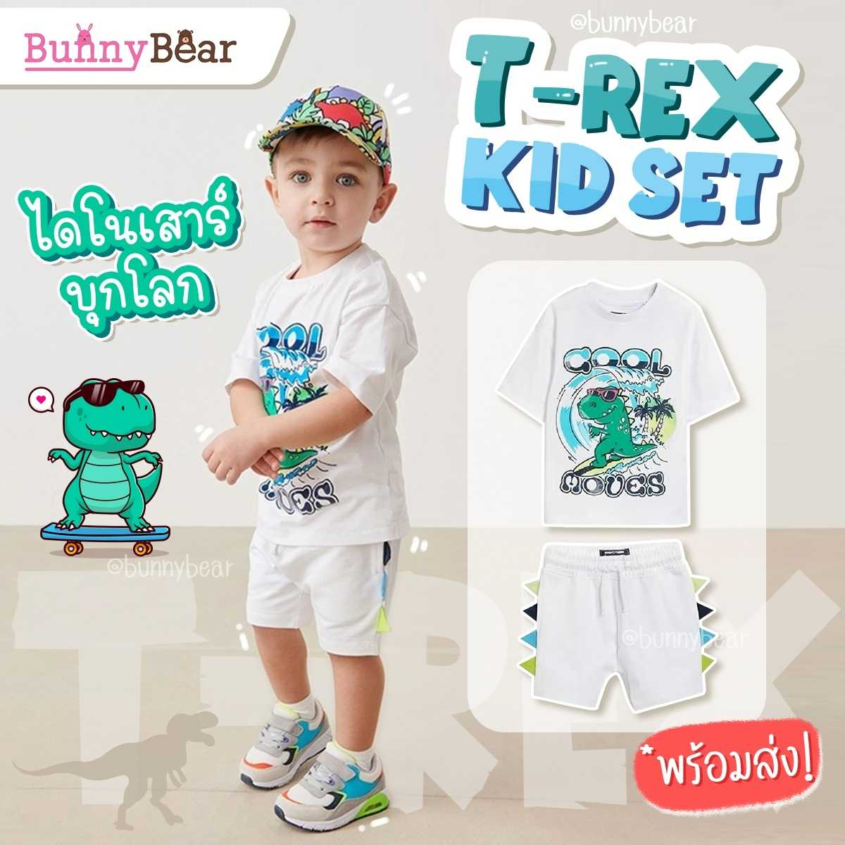 ชุดเซ็ทไดโนเสาร์ T-Rex kid set