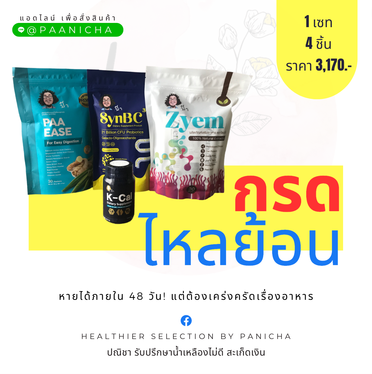 เซทกรดไหลย้อน