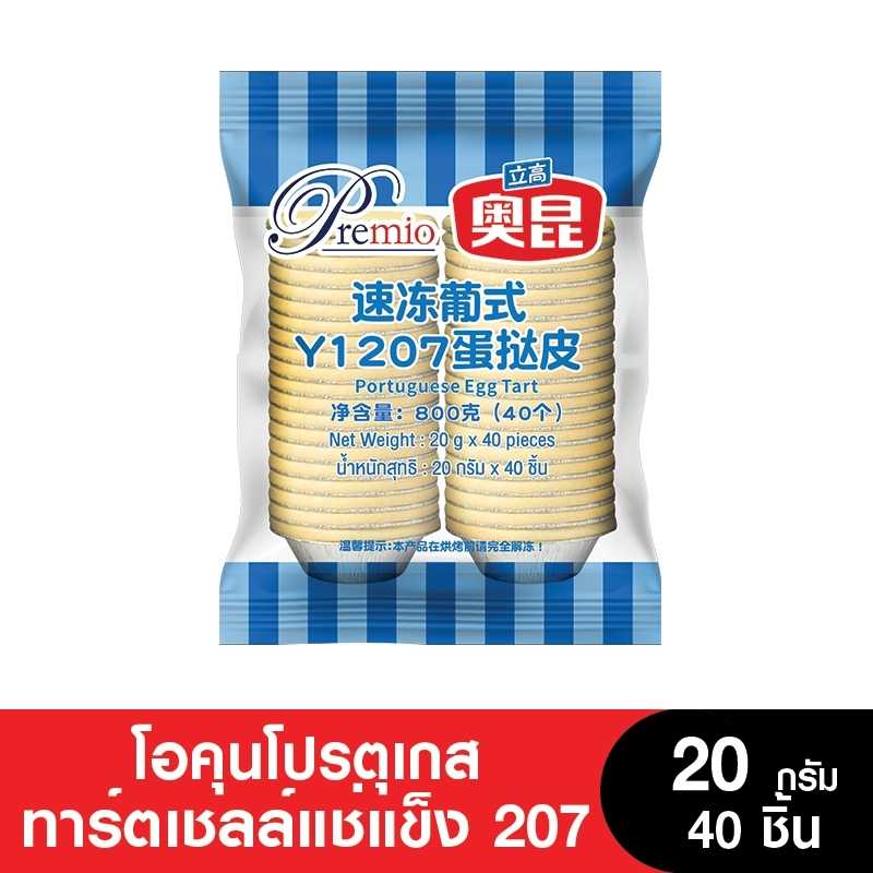 หมดอายุ 23/10/25 AOKUN แป้งทาร์ตสำเร็จรูปสไตล์โปรตุเกส เบอร์ 207 แพ็คละ 40 ถ้วย (ยกลัง แพ็ค 10)