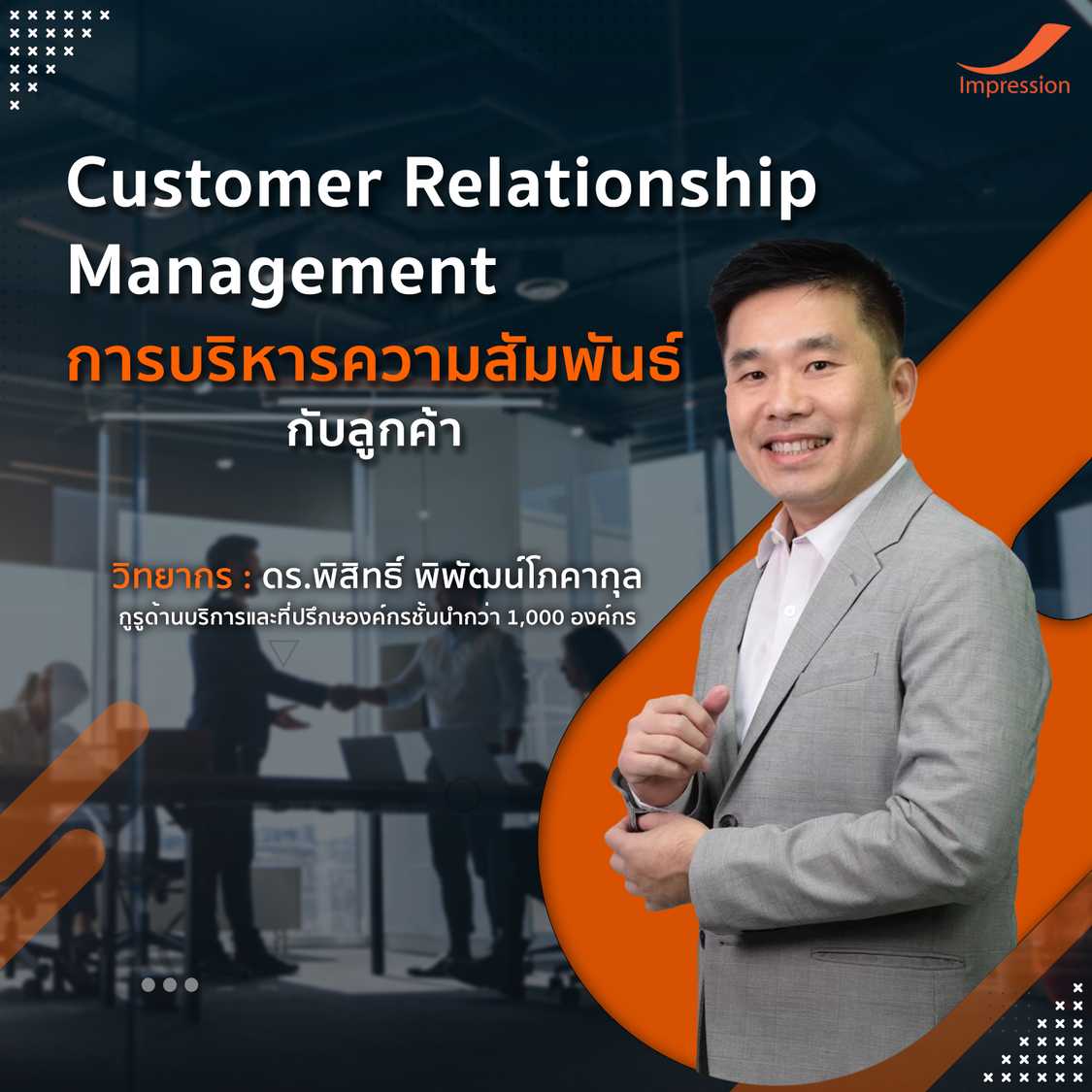 คอร์สเรียนออนไลน์ หลักสูตร CRM - Customer Relationship Management (การบริหารความสัมพันธ์กับลูกค้า)