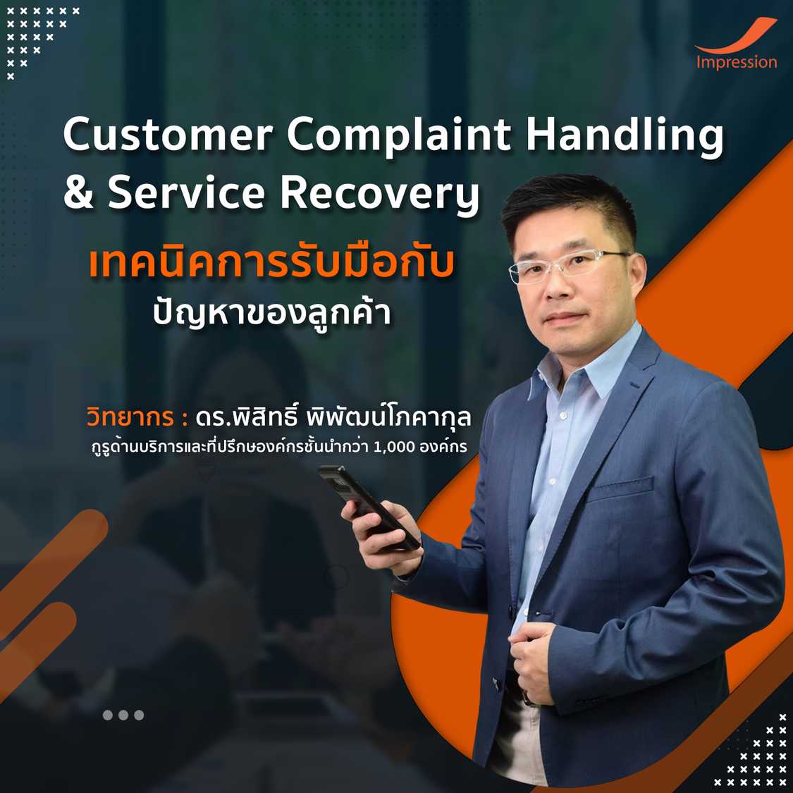 คอร์สเรียนออนไลน์ หลักสูตร เทคนิคการรับมือกับ ปัญหาของลูกค้า