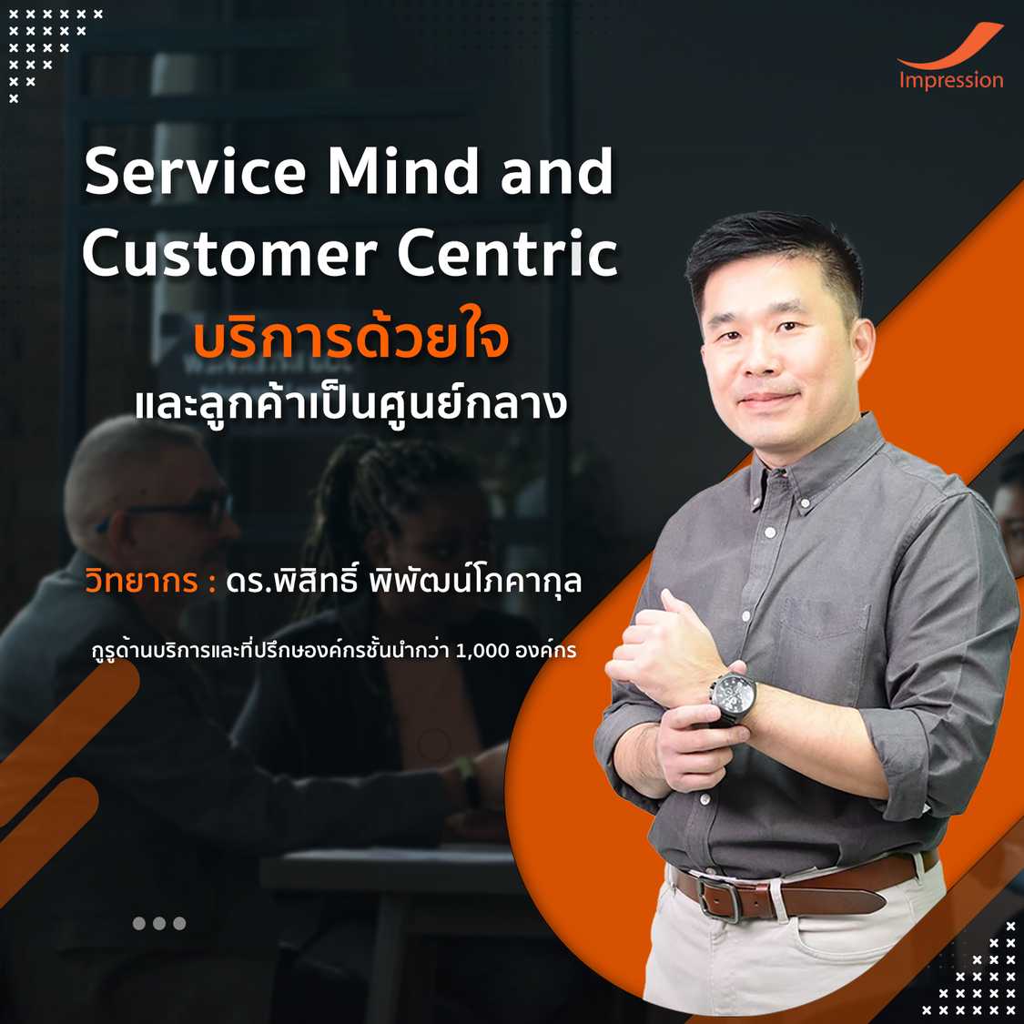 คอร์สเรียนออนไลน์ หลักสูตร Service Mind and Customer Centric - บริการด้วยใจ และลูกค้า เป็นศูนย์กลาง