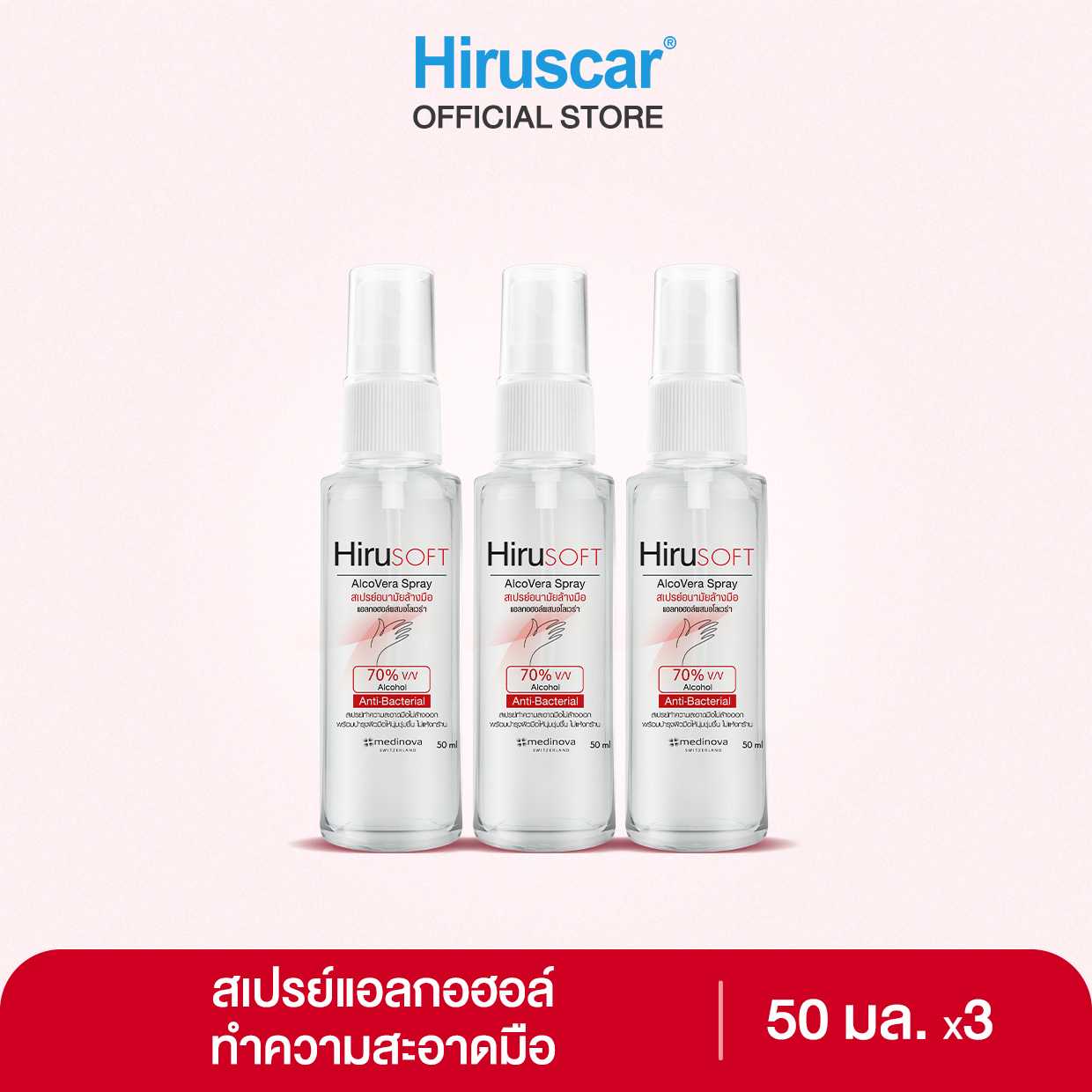 Hirusoft Alcovera Spray 50 ml.  ฮีรูซอฟท์ สเปรย์แอลกอฮอล์ล้างมือ 50 มล. x3