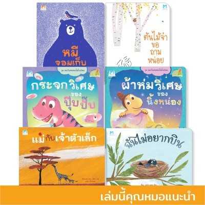 Plan for Kids หนังสือเด็ก ชุด รวมนิทาน 6 เรื่อง แนะนำโดยคุณหมอ ชุด 9 #คุณหมอแนะนำ 90960