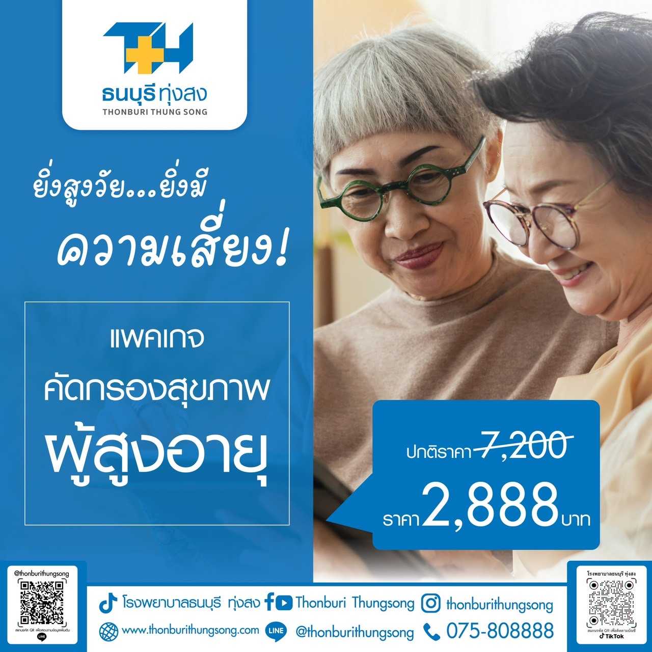 โปรแกรมคัดกรองสุขภาพผู้สูงอายุ