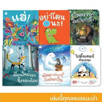 Plan for Kids หนังสือเด็ก ชุด รวมนิทาน 6 เรื่อง แนะนำโดยคุณหมอ ชุด 10 #คุณหมอแนะนำ 90961