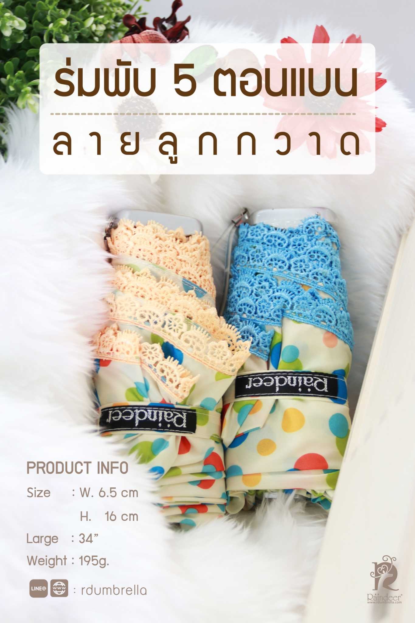 ร่มพับ 5 ตอน แบน ลูกกวาด UV ใส กุ๊นลูกไม้ฟ้า ผ้าพิมพ์ลาย