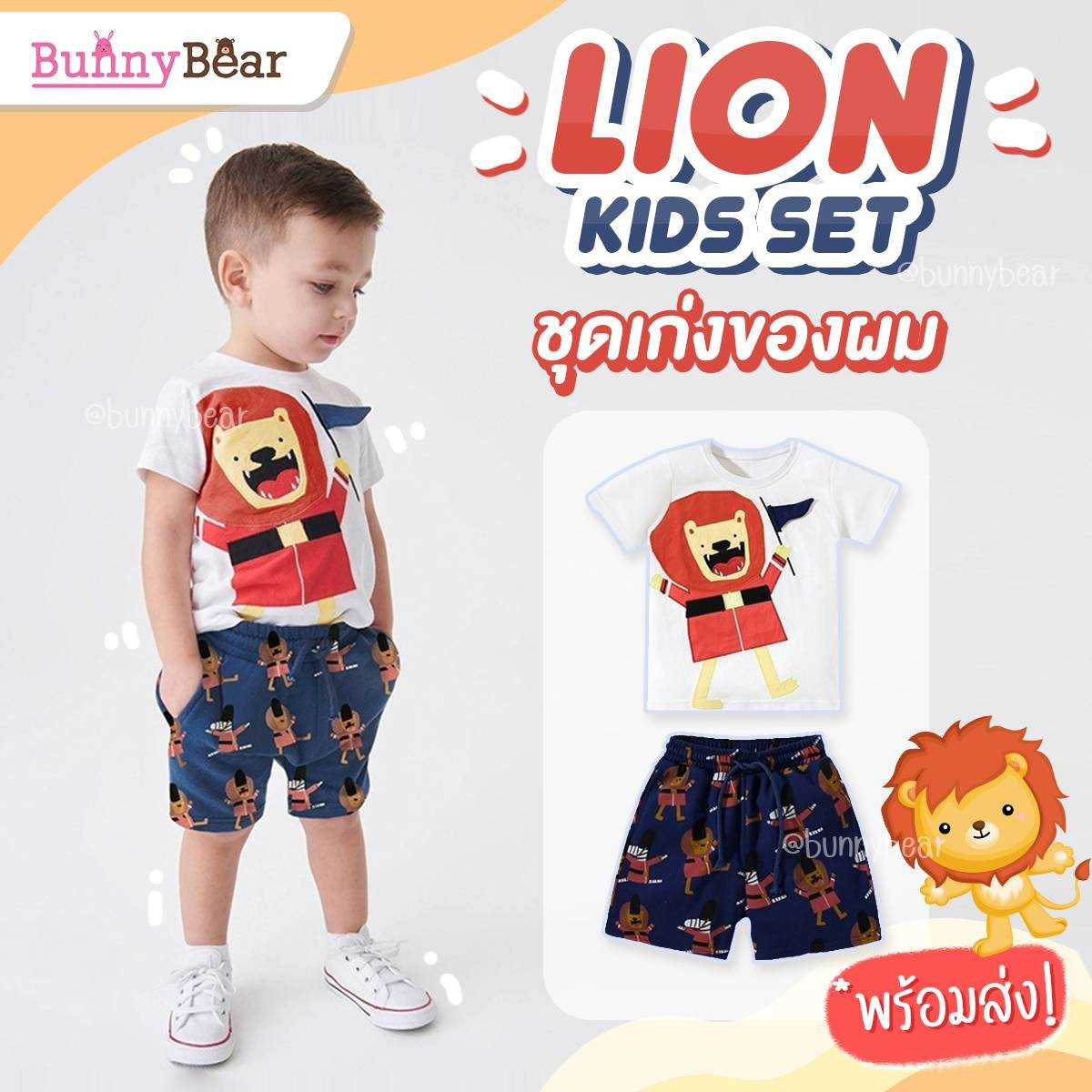 ชุดเซ็ทพี่สิงโตโบกธง - Lion kids set