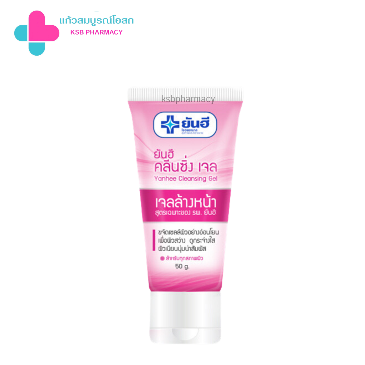 ยันฮี คลีนซิ่งเจล (Yanhee Cleansing Gel) 50 g.