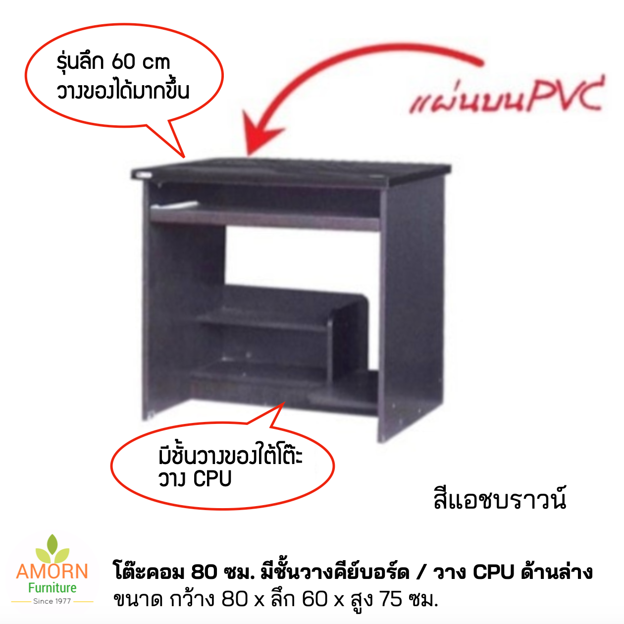 โต๊ะคอมพิวเตอร์ 80 ซม. หน้าโต๊ะ PVC ลึก 60 ซม. มีชั้นวางคีย์บอร์ด แบบลิ้นชัก วาง CPU ด้านล่าง