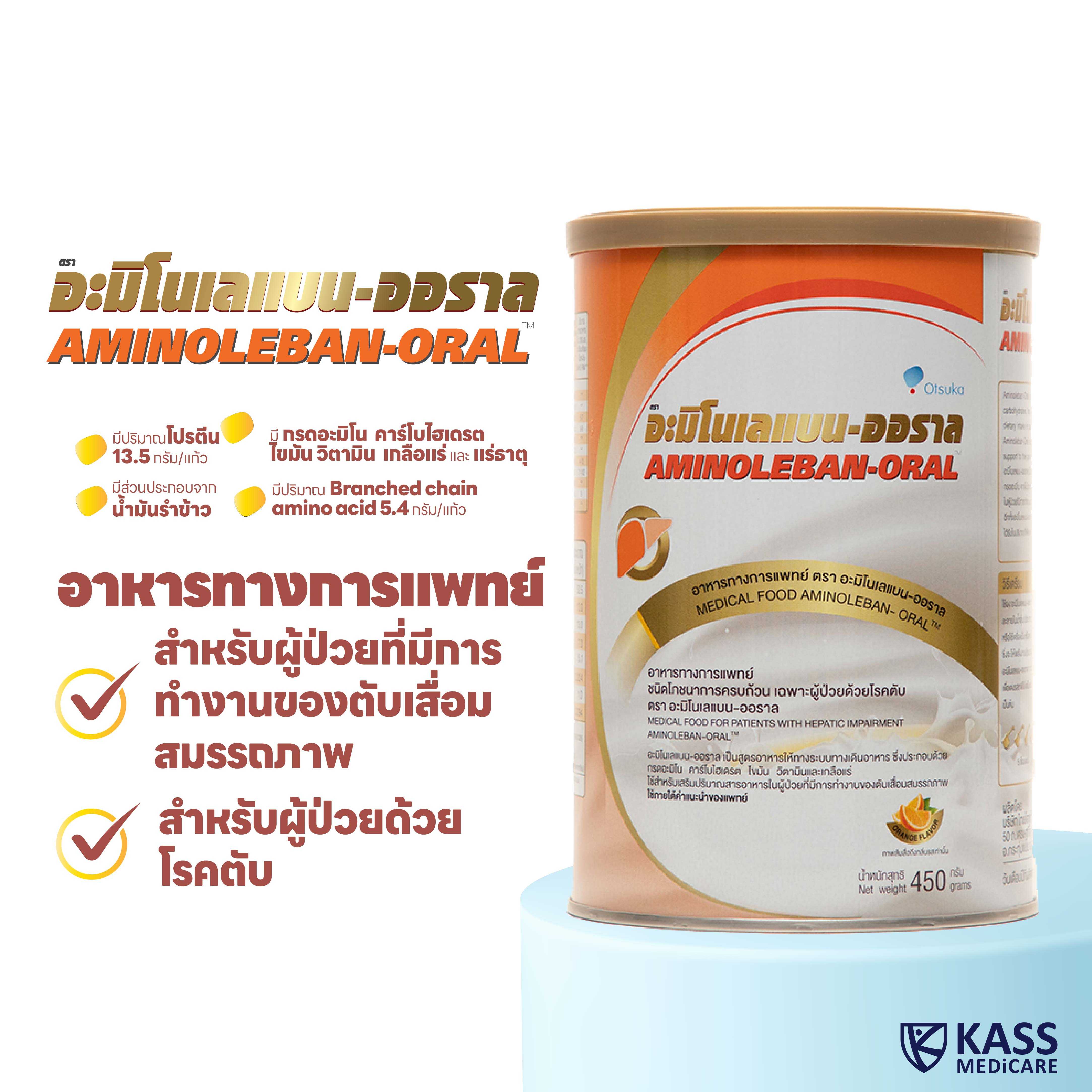 อะมิโนเลแบน-ออราล (Aminoleban-Oral) อาหารเสริมเฉพาะผู้ป่วยด้วยโรคตับ 450 g.