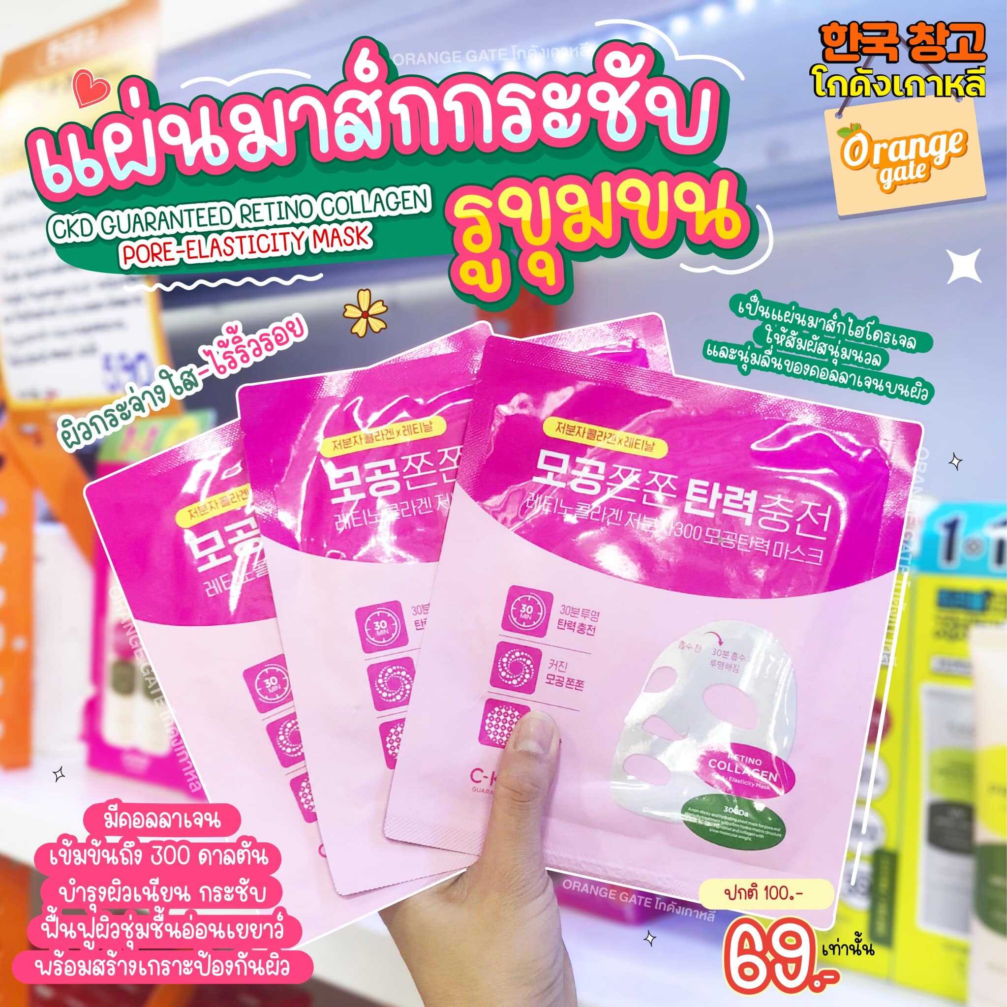 CKD Retino Collagen Small Molecule 300 Pore Tightening Mask Sheet  มาส์กหน้าคอลลาเจนสด ผิวฉ่ำ