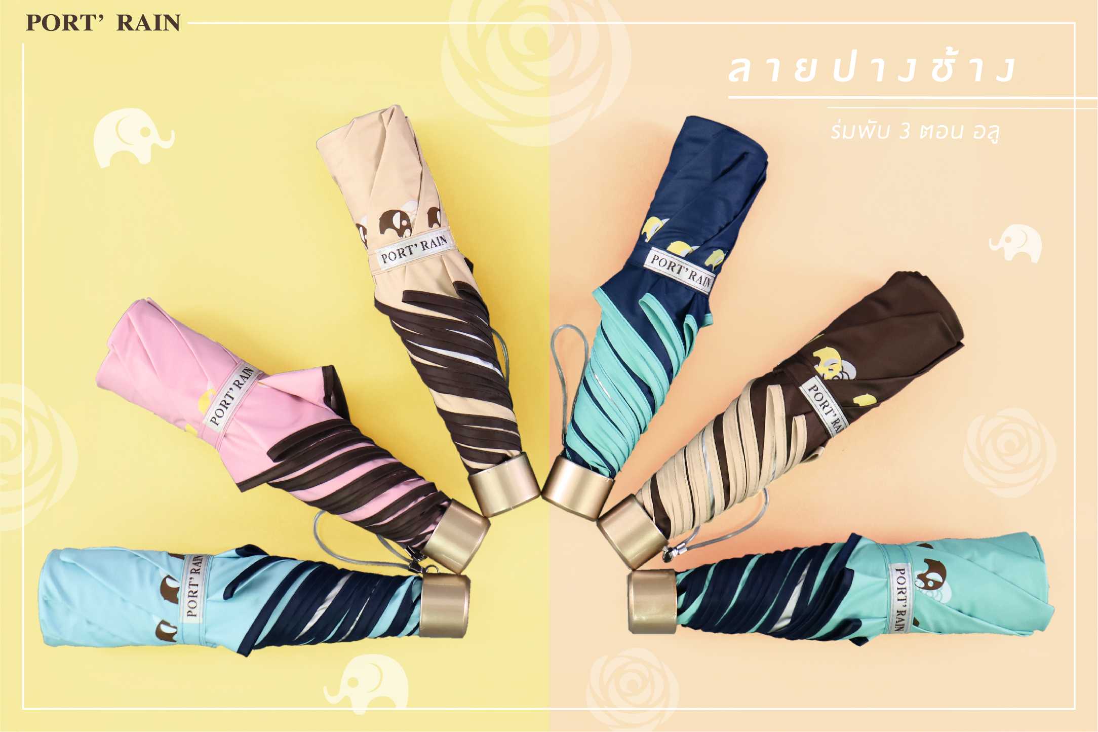 ร่มพับ 3 ตอนอลูลายปางช้าง PORT’RAIN