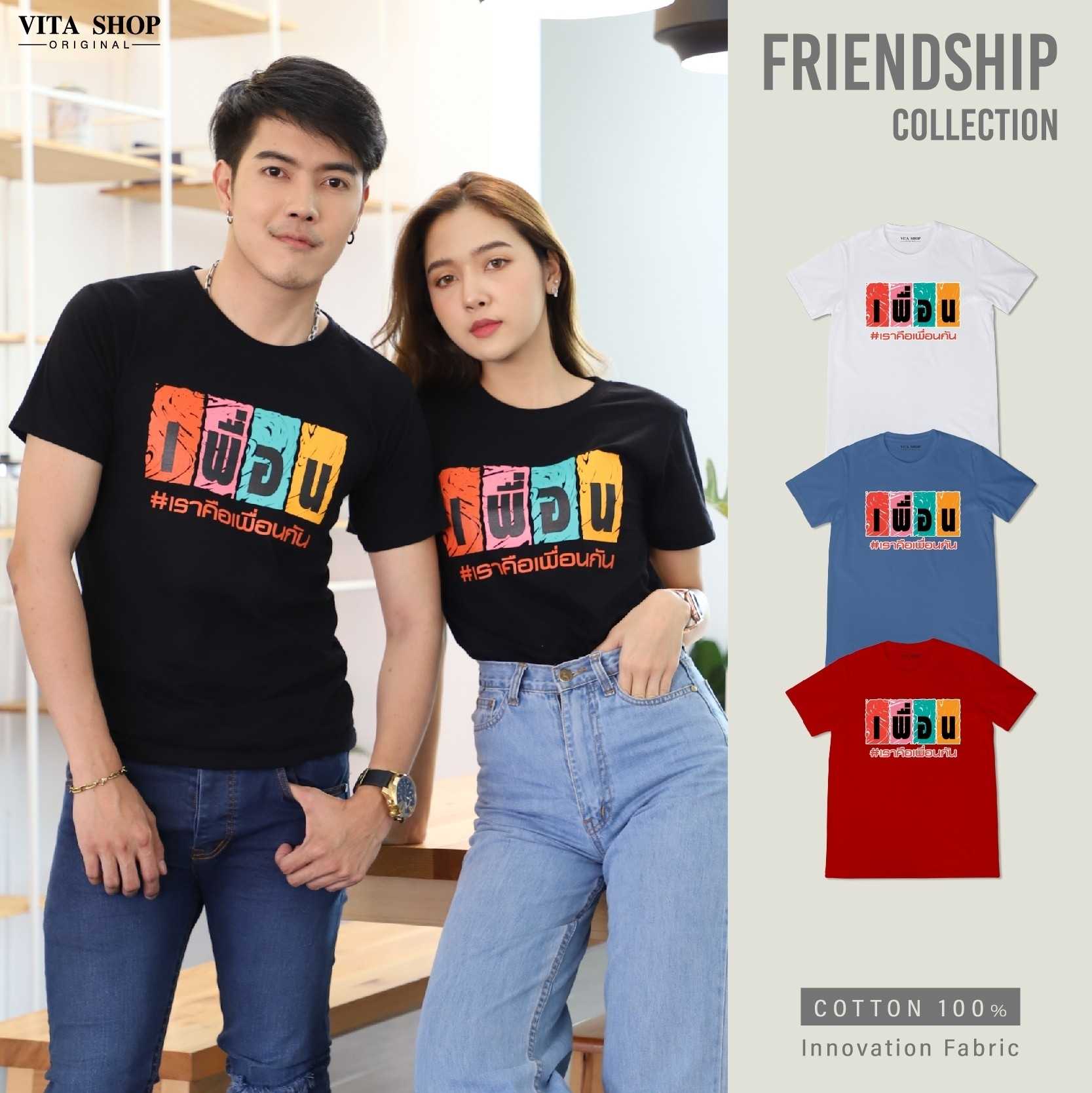 เสื้อรุ่น เราคือเพื่อนกัน เสื้อเพื่อน cotton เนื้อนุ่ม ทรงตรง ใส่ได้ทั้งชายหญิง พร้อมส่ง