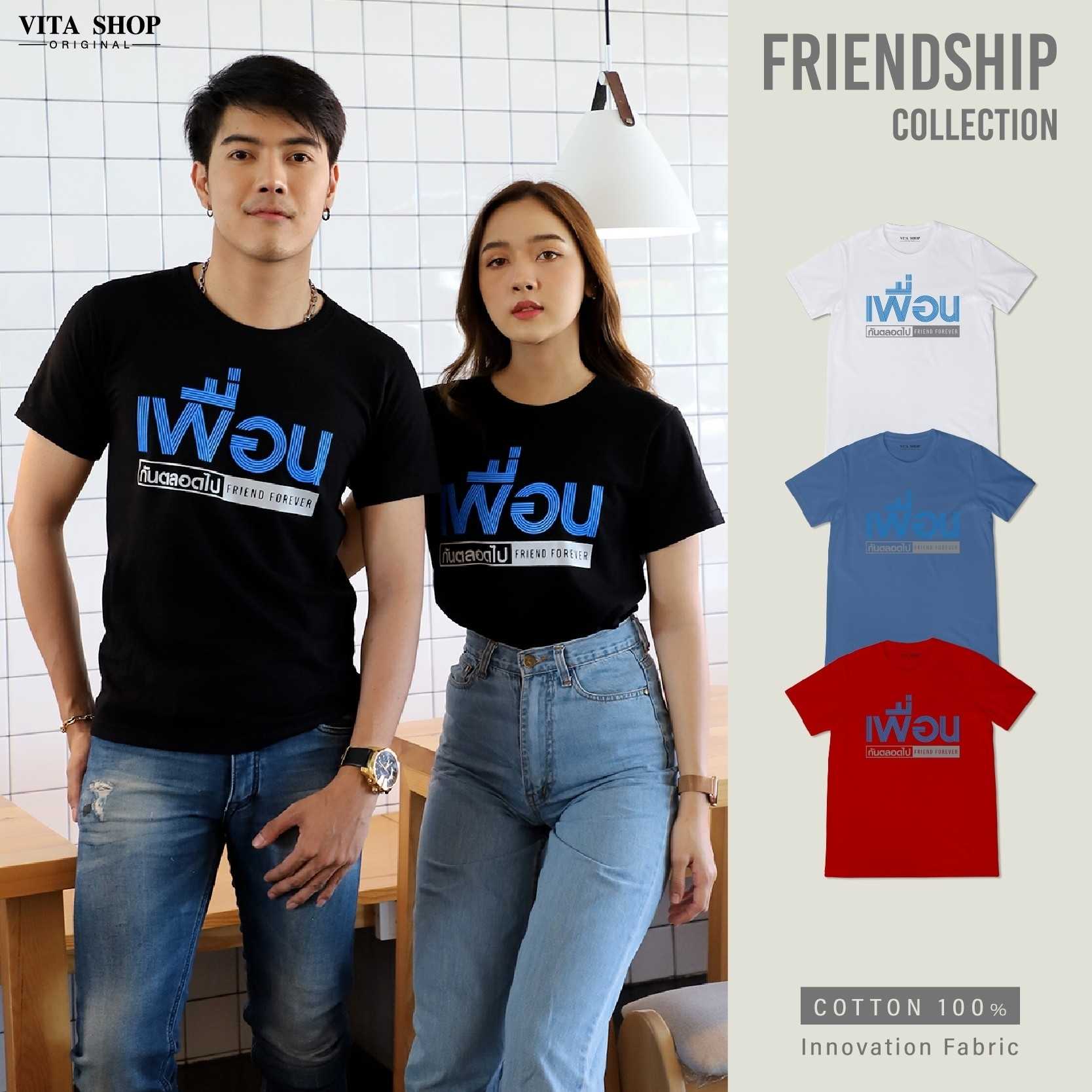 เสื้อรุ่น เพื่อน Friend Forever เสื้อเพื่อน cotton เนื้อนุ่ม ทรงตรง ใส่ได้ทั้งชายหญิง พร้อมส่ง