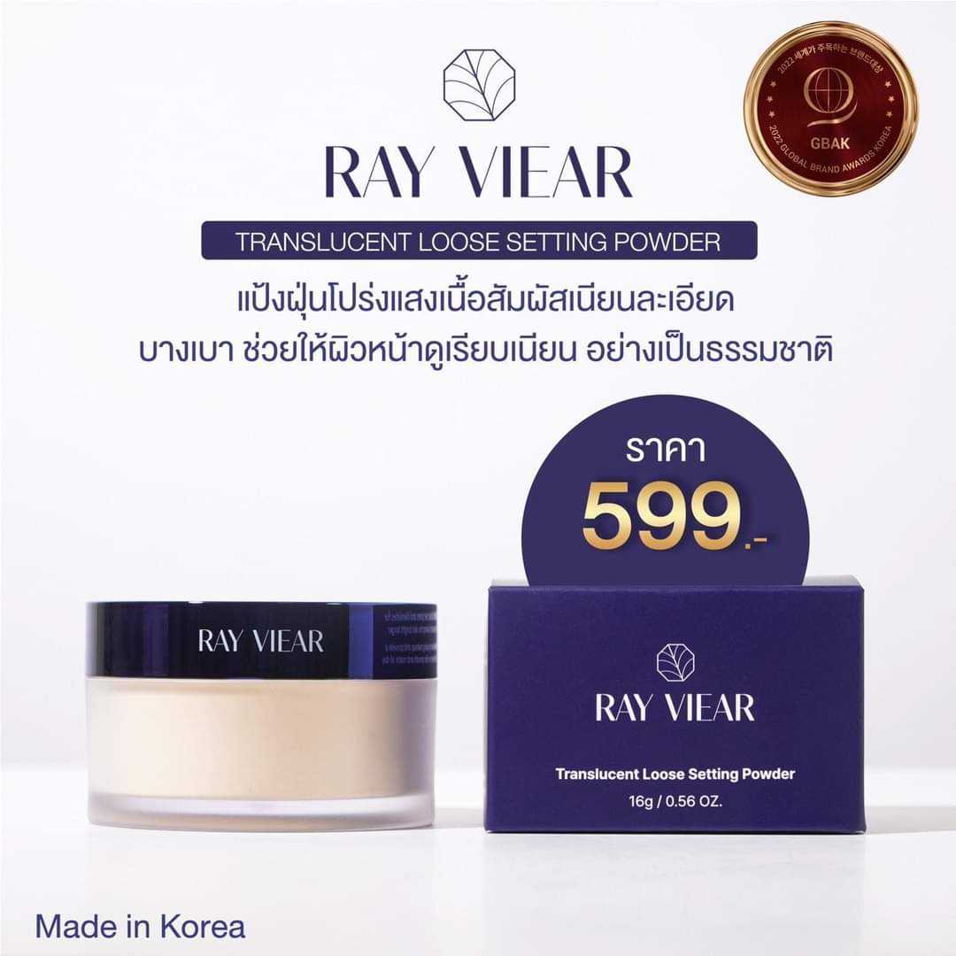 แป้ง RAY VIEAR TRANSLUCENT LOOSE SETTING POWDER ขนาด 16g 