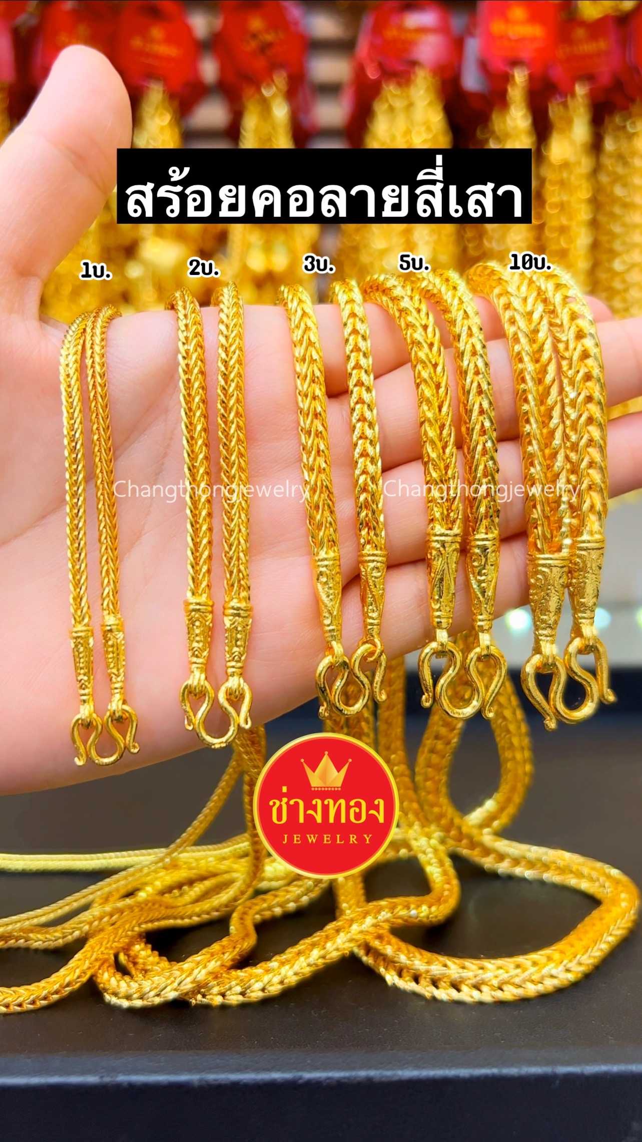 สร้อยคอสี่เสา1บาท 2บาท 3บาท 5บาท 10บาท งานจากช่างทองมืออาชีพ ทองไมครอน